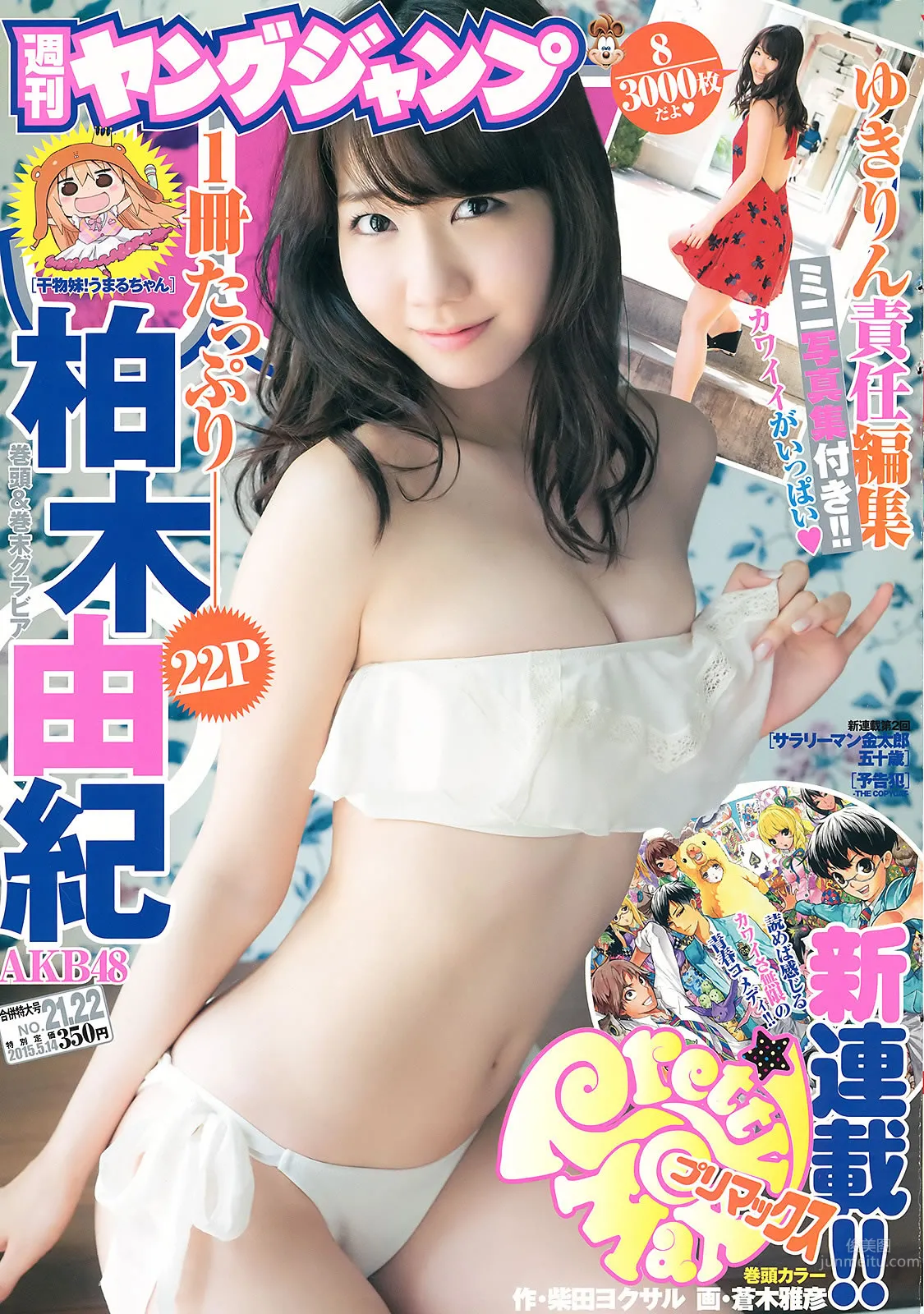 [Weekly Young Jump] 2015 No.20-22 柏木由纪 内田真礼 武田玲奈_0