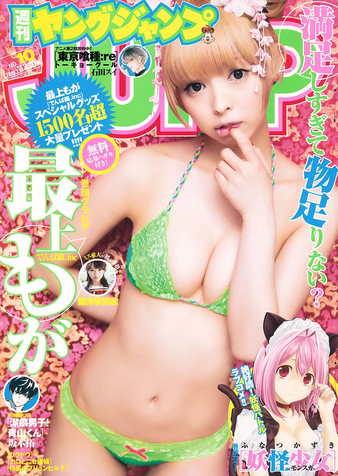 [Weekly Young Jump] 2015 No.10 11 最上もが 藤澤季美歌 佐藤美希 2