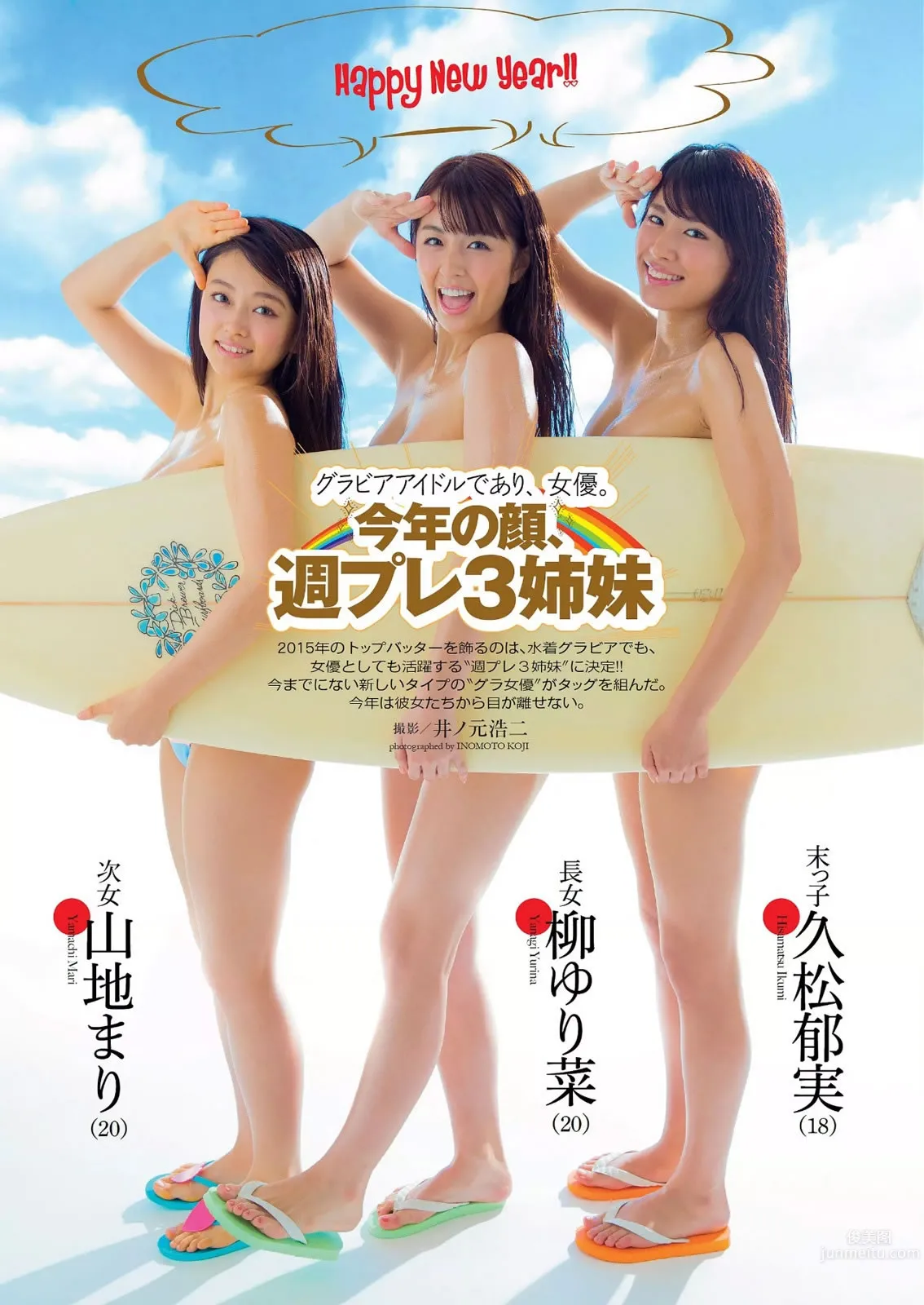 [Weekly Playboy] 2015 No.03-04 柳ゆり菜 山地まり 久松郁実 西野七瀬 松川佑依子 由爱可奈 神室舞衣 日南响子_1