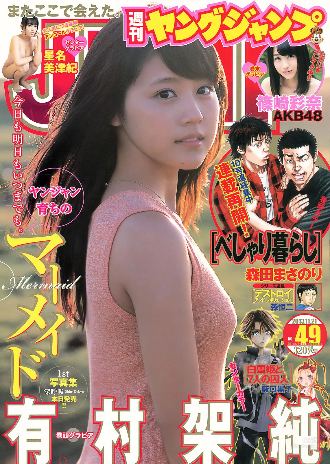 [Weekly Young Jump] 2013 No.48 49 有村架纯 星名美津纪 筱崎彩奈 星名美津纪 小嶋真子_0