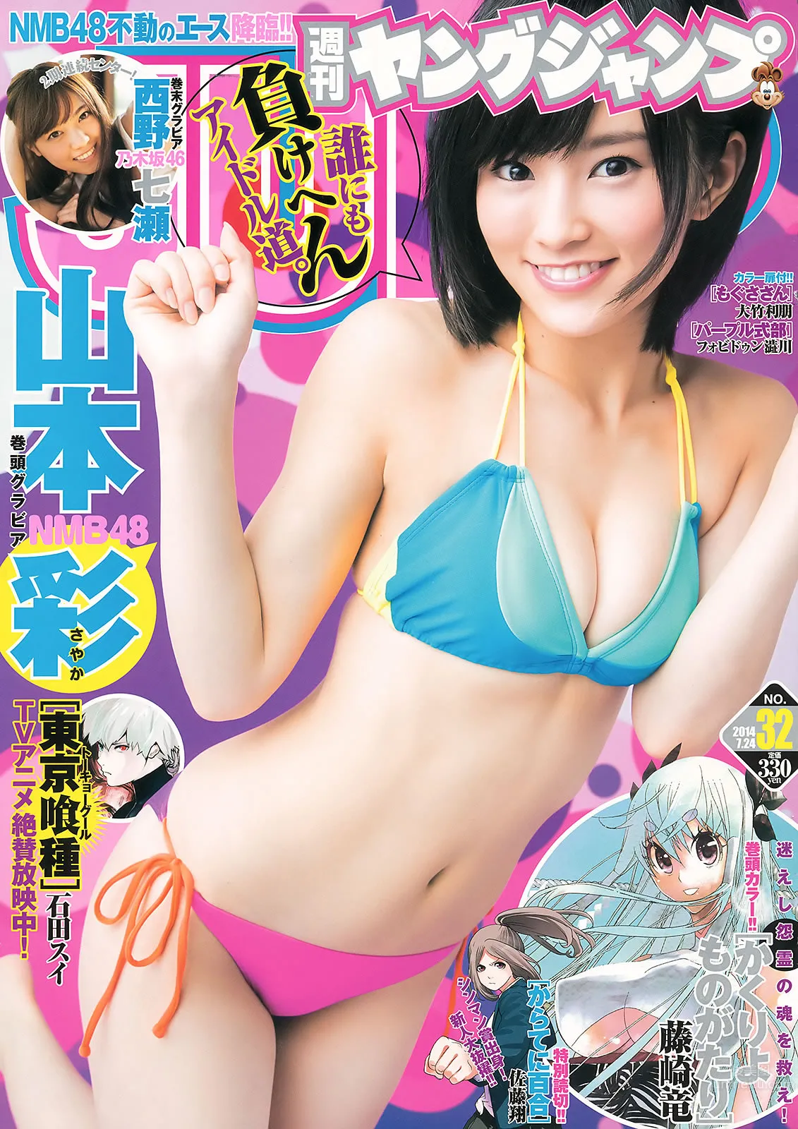 [Weekly Young Jump] 2014 No.32 33 山本彩 西野七瀬 白间美瑠 优希美青_1