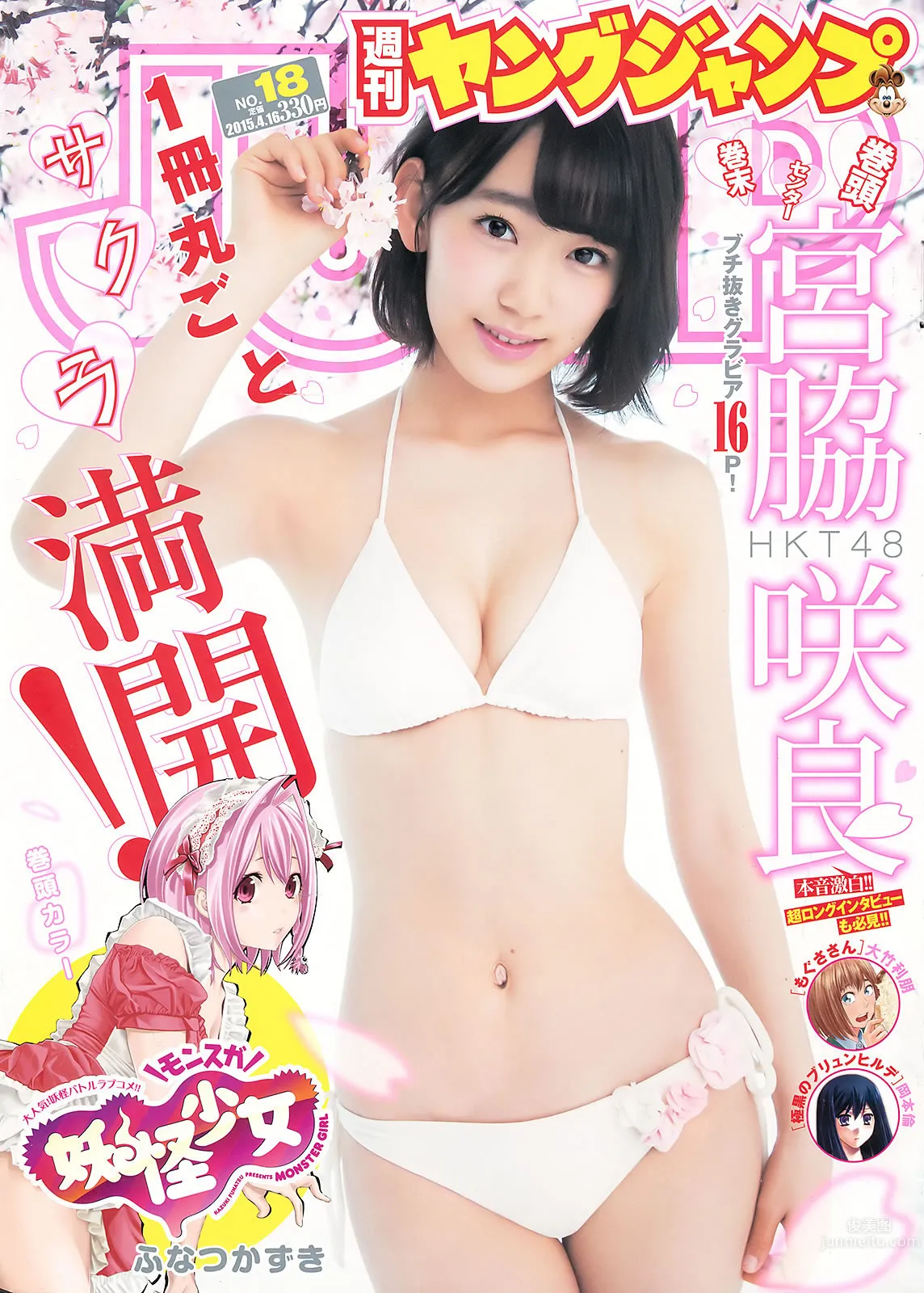[Weekly Young Jump] 2015 No.18 19 宮脇咲良 乃木坂46アンダーメンバー 2