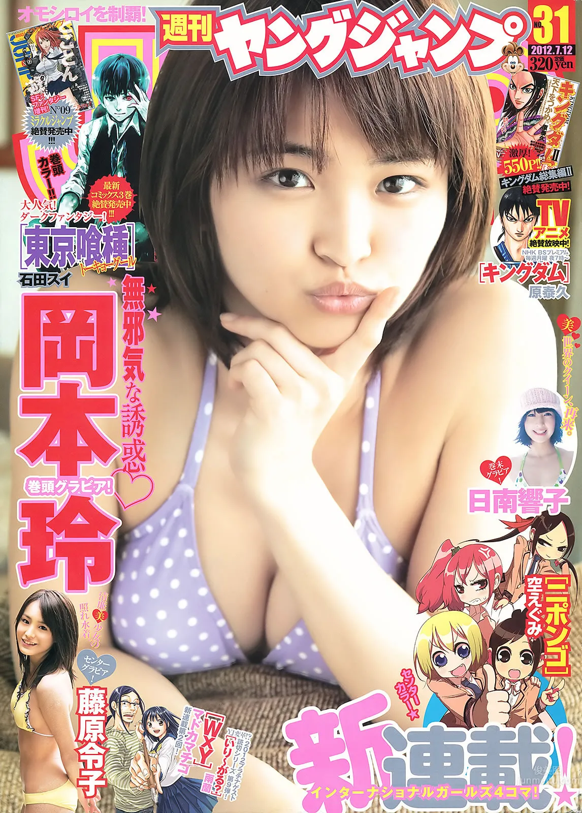 [Weekly Young Jump] 2012 No.31 32 北原里英 菅本裕子 冈本玲 藤原令子 日南响子_0