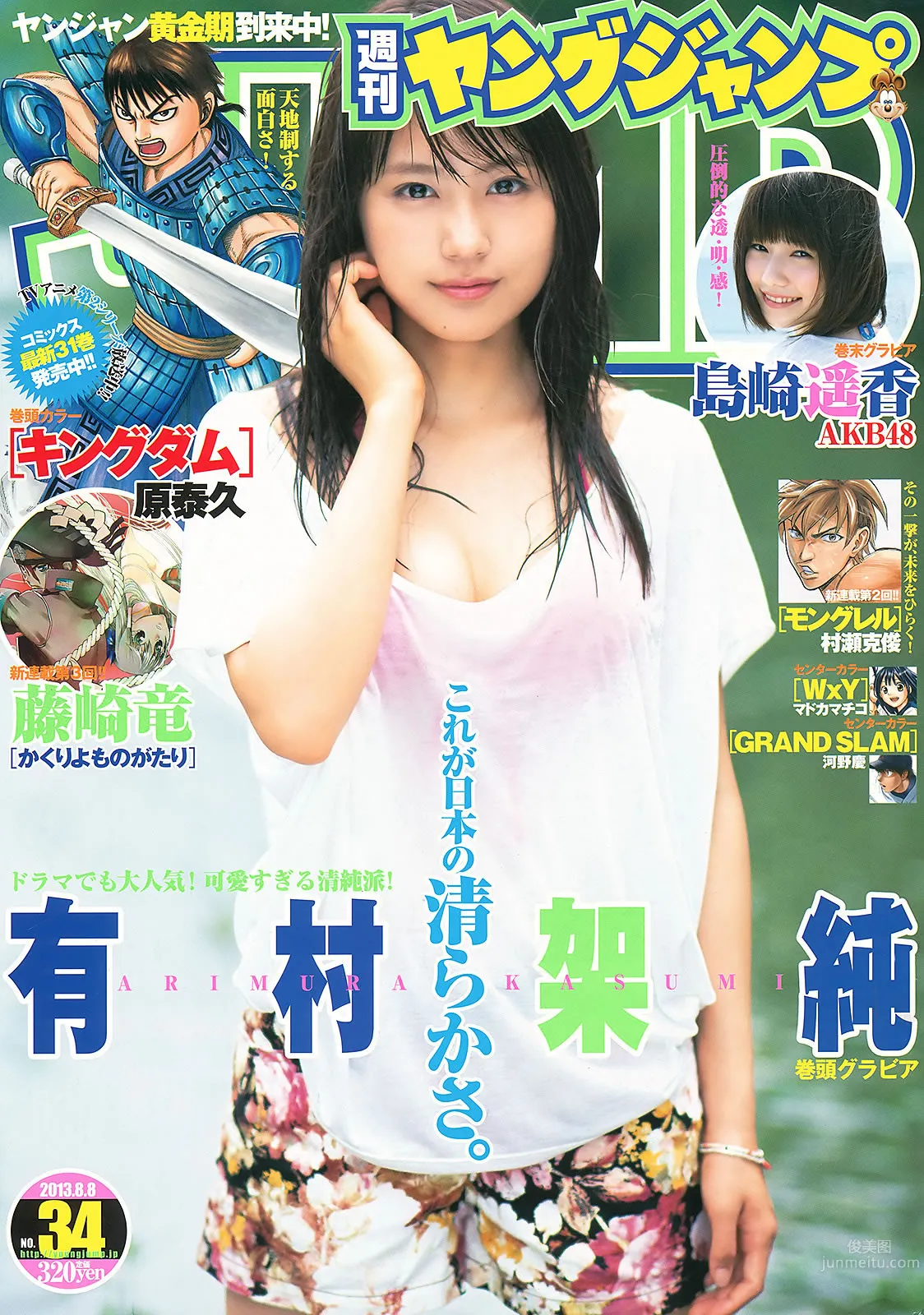 [Weekly Young Jump] 2013 No.33 34 有村架纯 岛崎遥香 铃木爱理 小岛瑠璃子 ベイビーレイズ_1