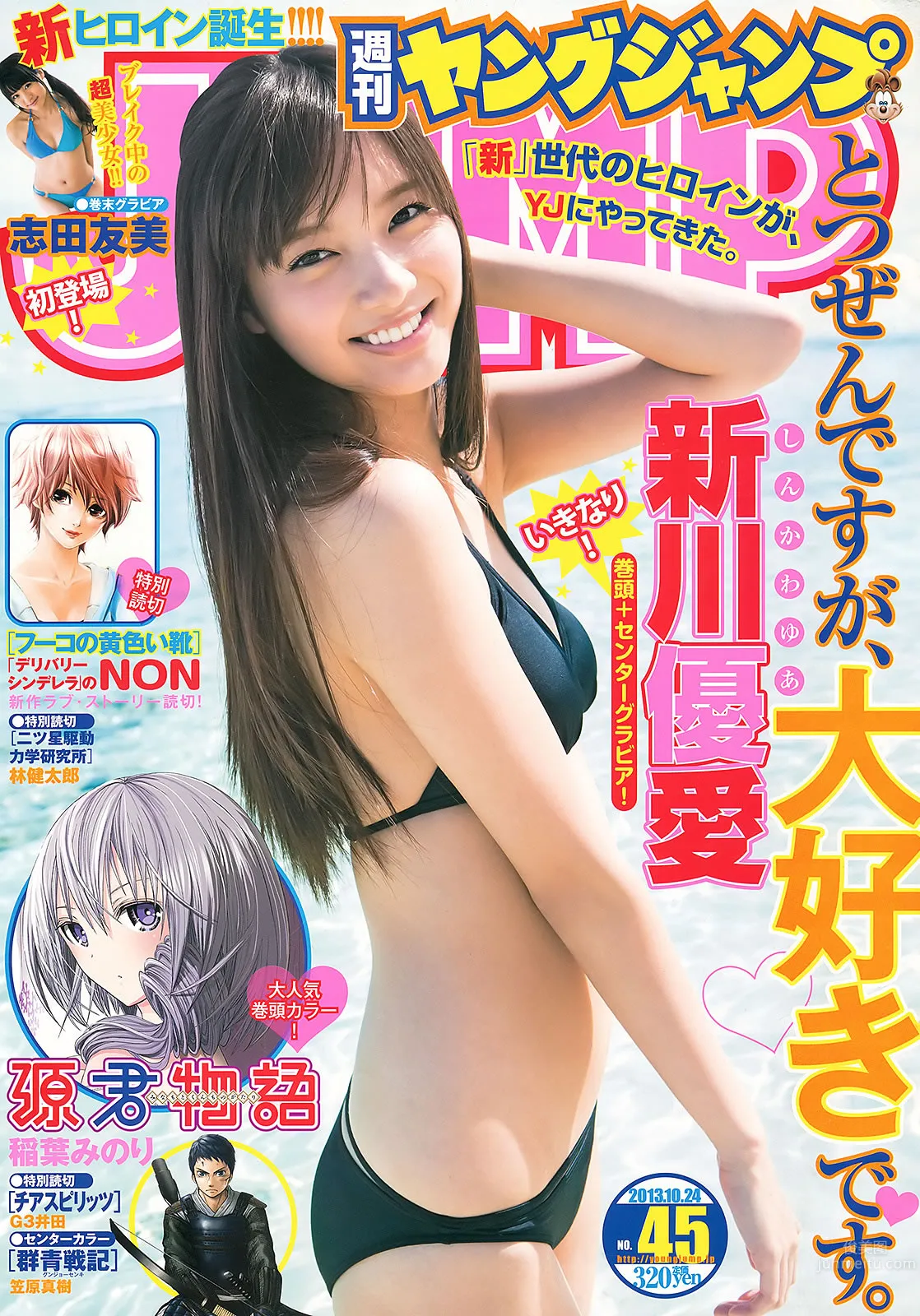 [Weekly Young Jump] 2013 No.44 45 新川優愛 志田友美 上西恵 山地まり 2