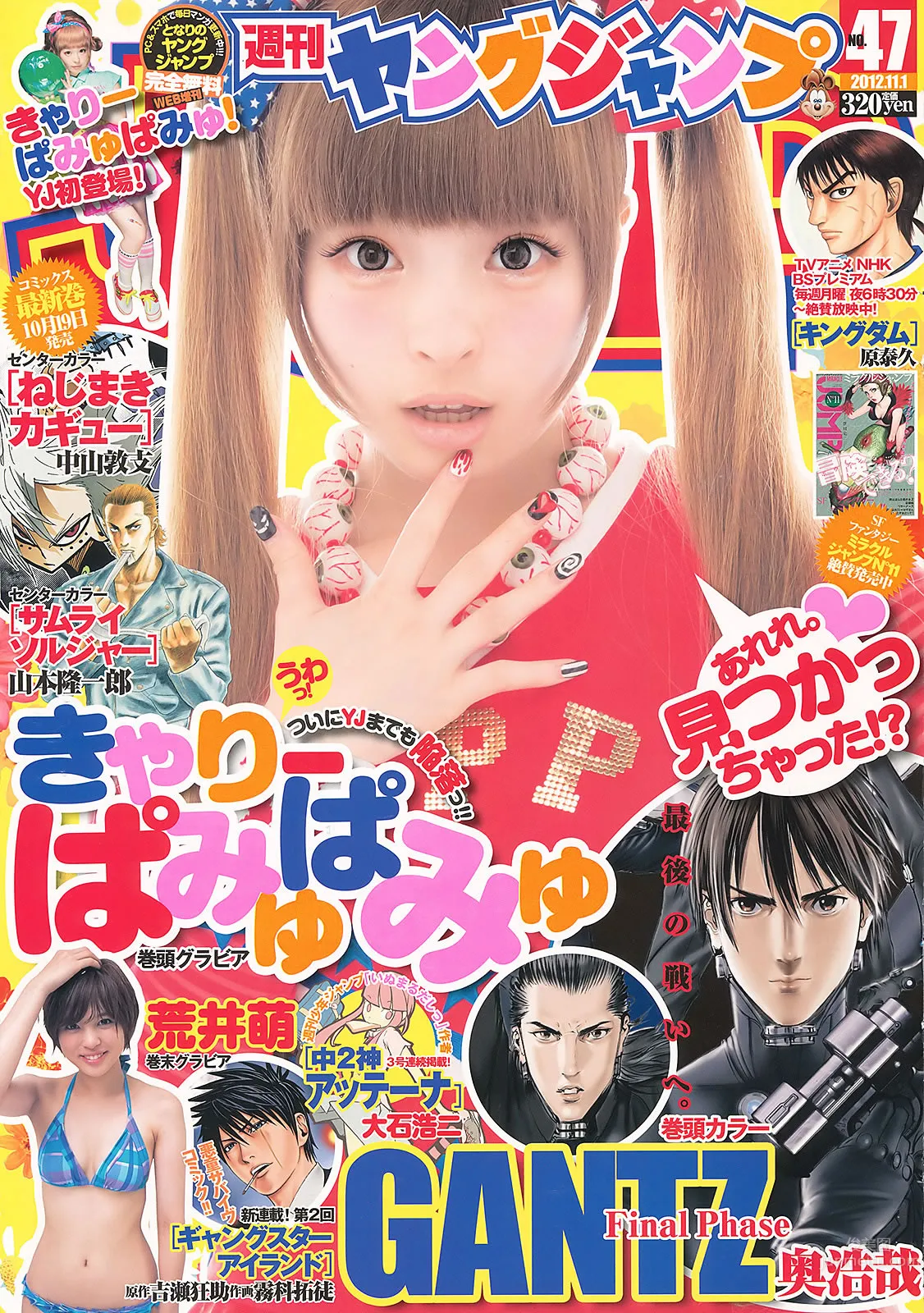 [Weekly Young Jump] 2012 No.47 48 有村架纯 高桥亜由美 きゃりーぱみゅぱみゅ 荒井萌_0