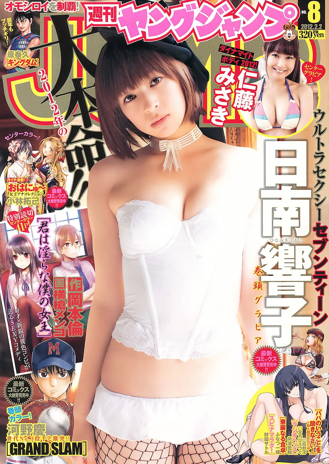 [Weekly Young Jump] 2012 No.08 09 夏菜 小林优美 日南响子 日南响子 仁藤みさき_0