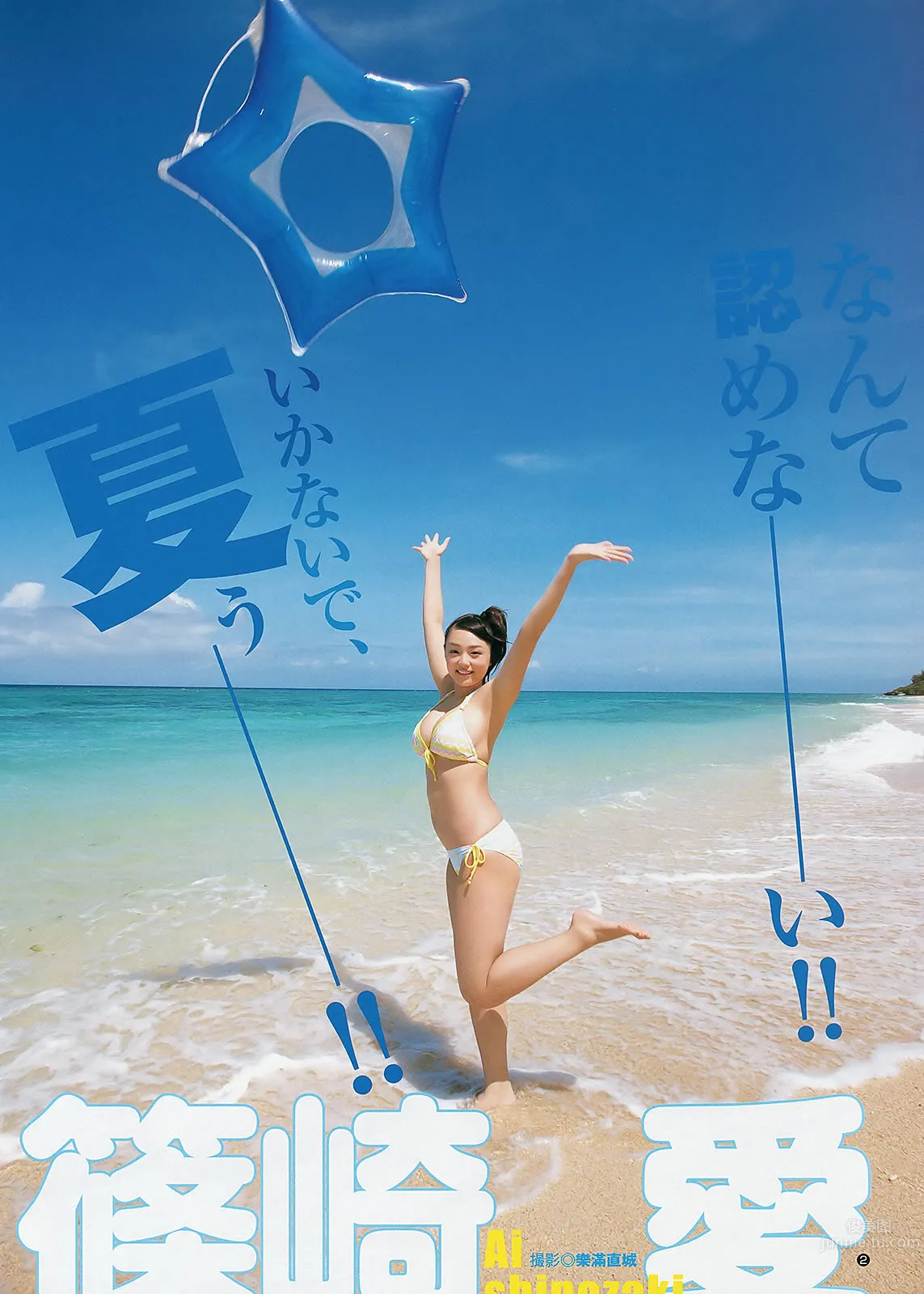 [Weekly Young Jump] 2012 No.41 42 日南响子 星名美津纪 筱崎爱 麻仓みな_4