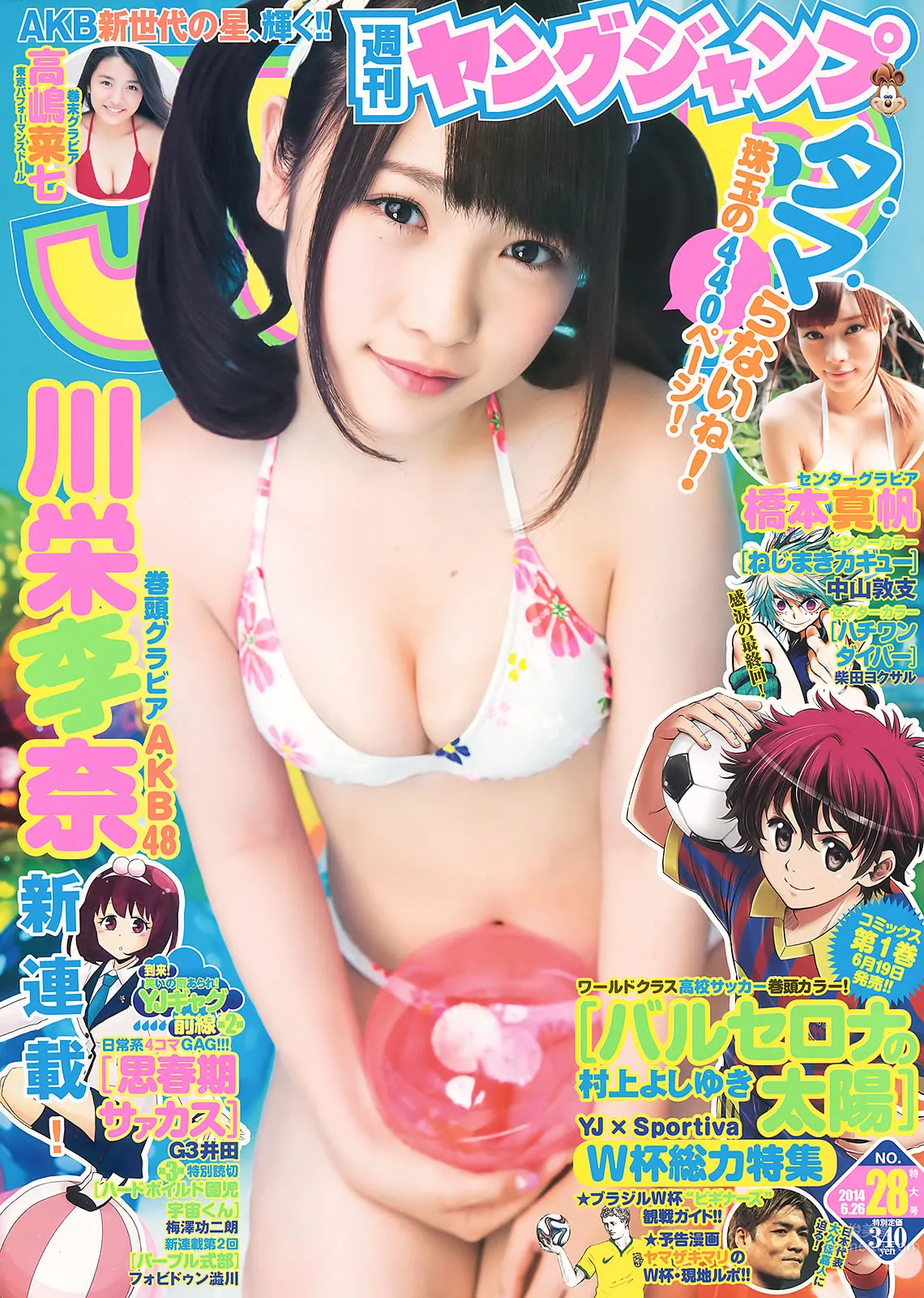 [Weekly Young Jump] 2014 No.28 29 川栄李奈 橋本真帆 高嶋菜七 日南響子 荒井萌 2