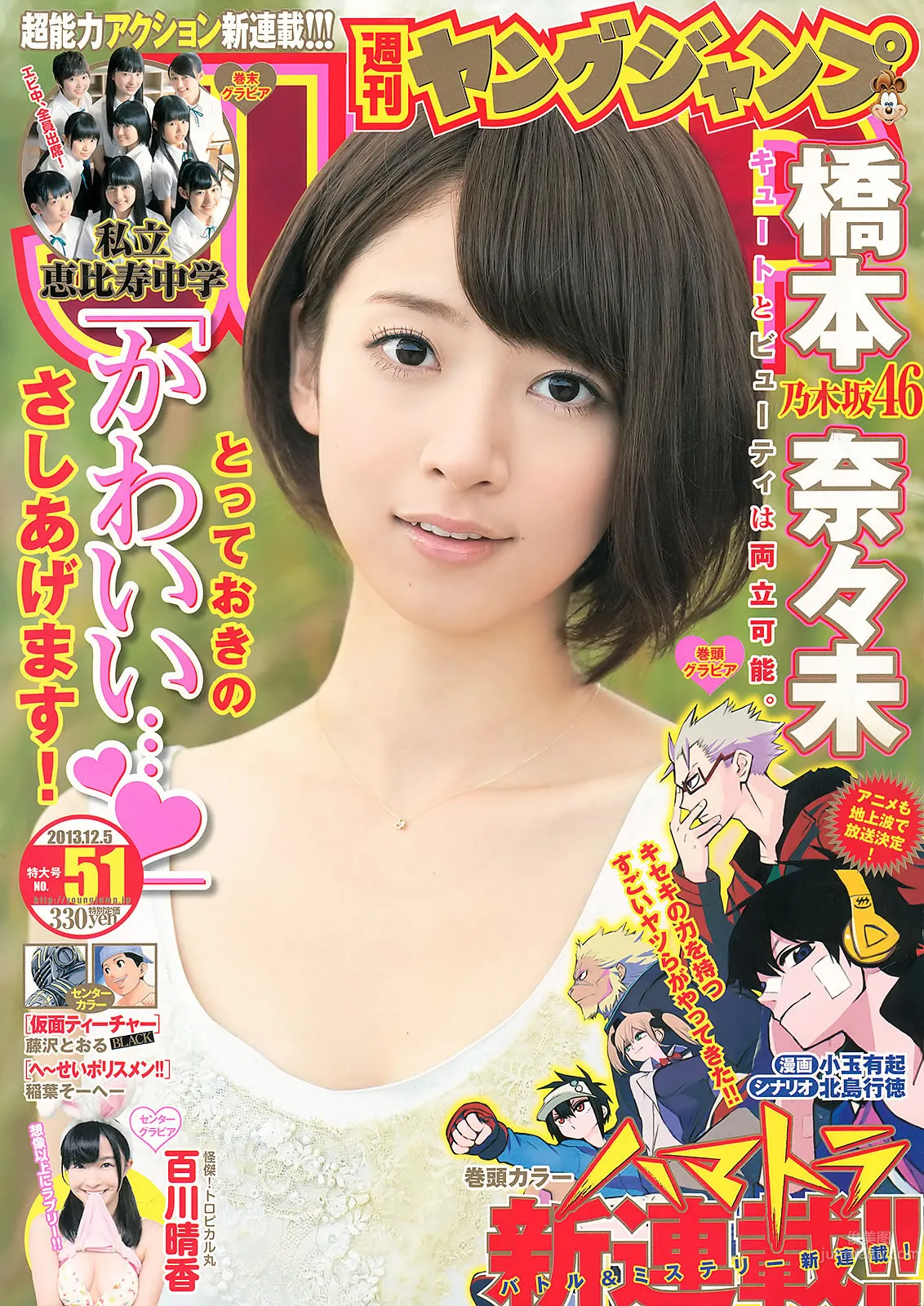 [Weekly Young Jump] 2013 No.50 51 桥本奈々未 百川晴香 相楽树 糸山千恵 优希美青_1