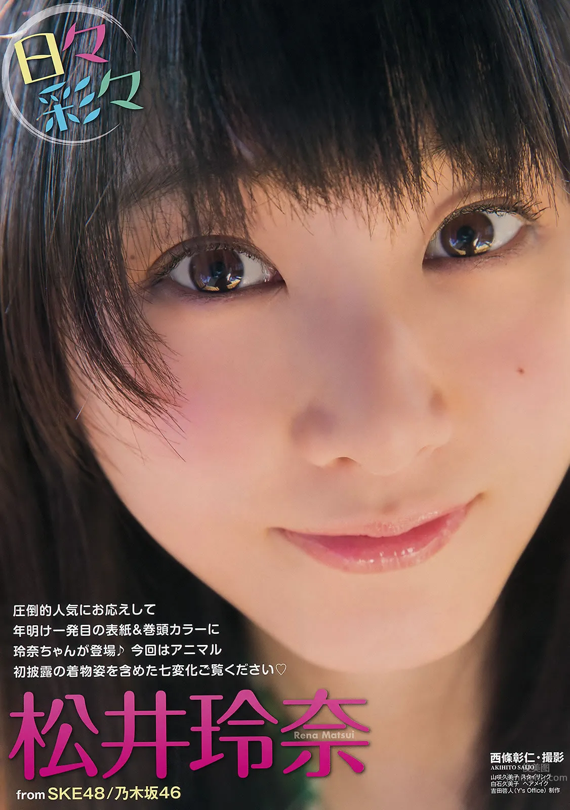 [Young Animal] 2015 No.01 02 筱崎愛 山田沙梨奈 松井玲奈 石田佳蓮 3