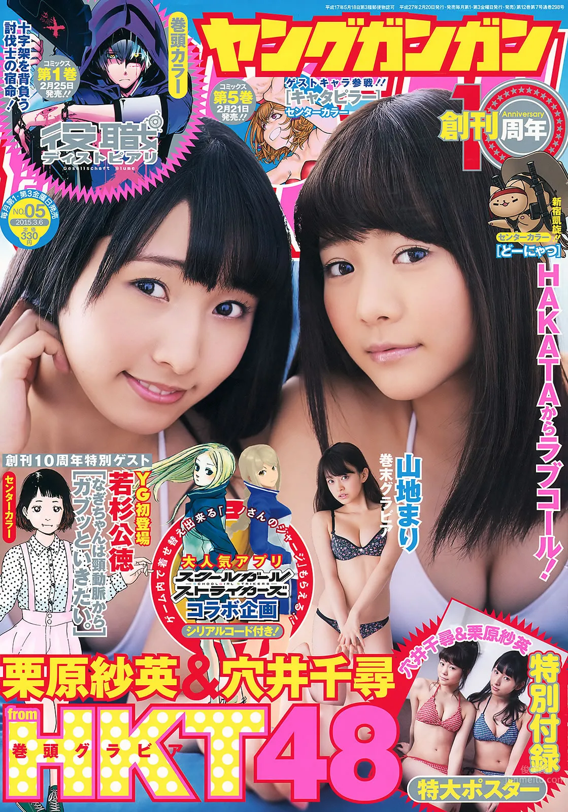 [Young Gangan] 2015 No.05 06 穴井千尋 栗原紗英 山地まり 鈴木愛理 星名美津紀 2