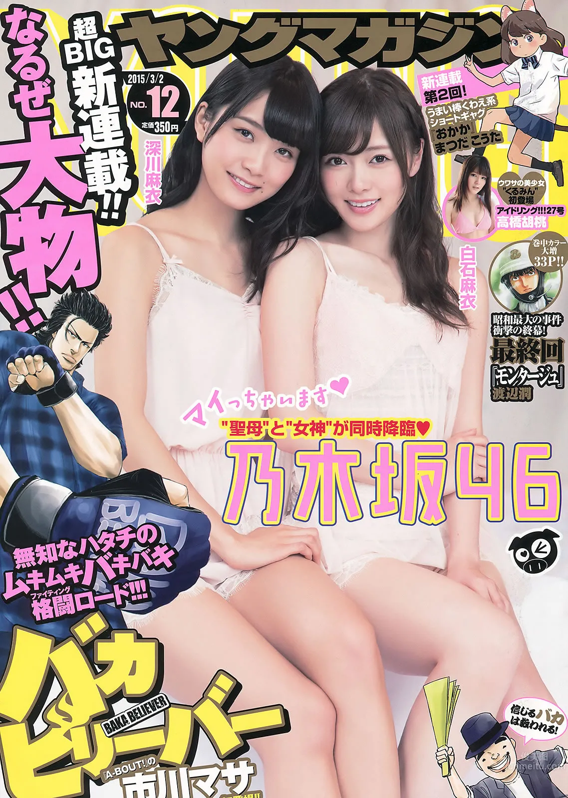 [Young Magazine] 2015 No.11 12 佐野ひなこ 君岛光辉 白石麻衣 深川麻衣 高桥胡桃_0
