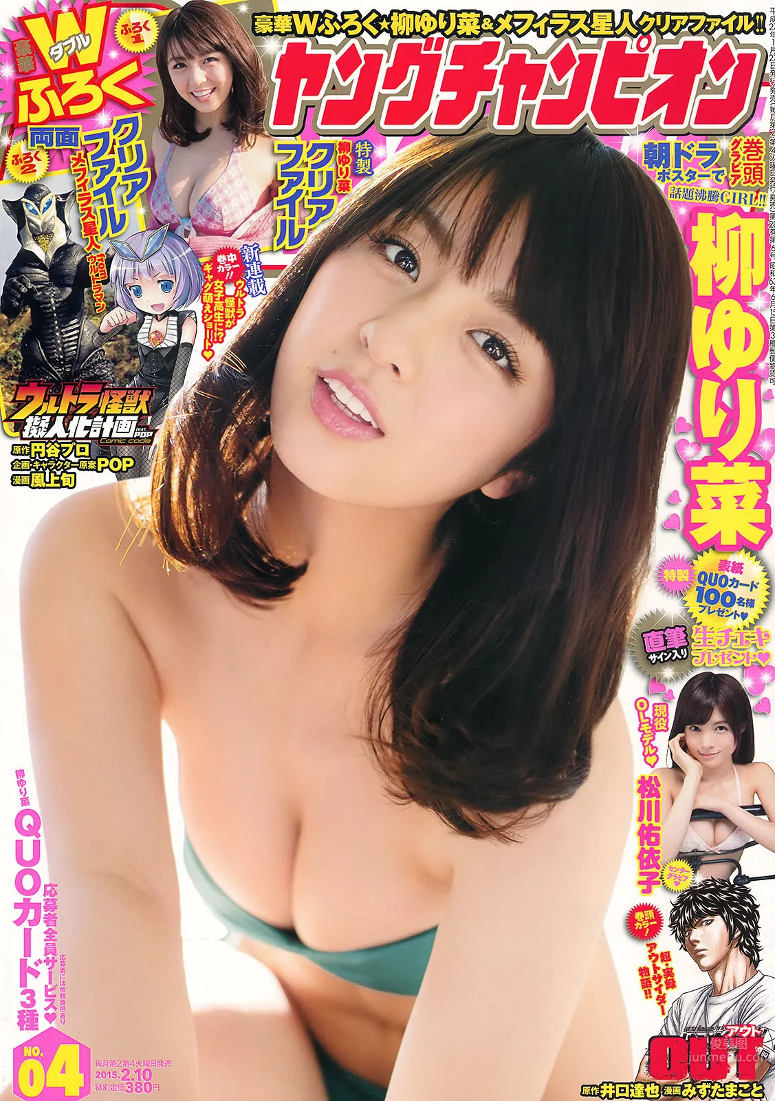 [Young Champion] 2015 No.04 05 柳ゆり菜 松川佑依子 山地まり 叶月ゆめ_1