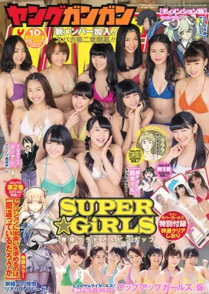[Young Gangan] 2014 No.09 10 譜久村聖 山中知恵 SUPER☆GiRLS アップアップガールズ(仮) 橫山あみ