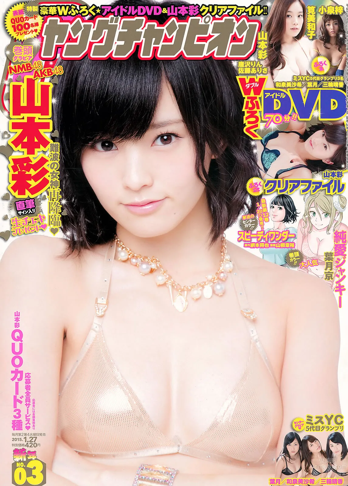 [Young Champion] 2015 No.02 03 笕美和子 唐沢りん 山本彩 和泉美沙希 叶月 三轮晴香_0