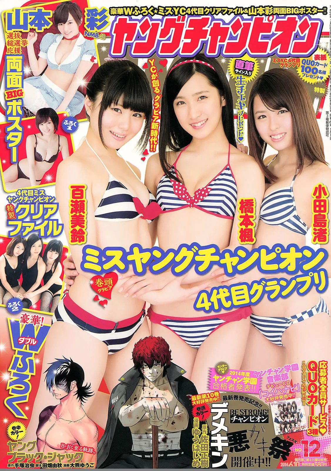 [Young Champion] 2014 No.11 12 山本彩 桥本环奈 秋山美穂 小田岛渚 桥本枫 百瀬美铃_0