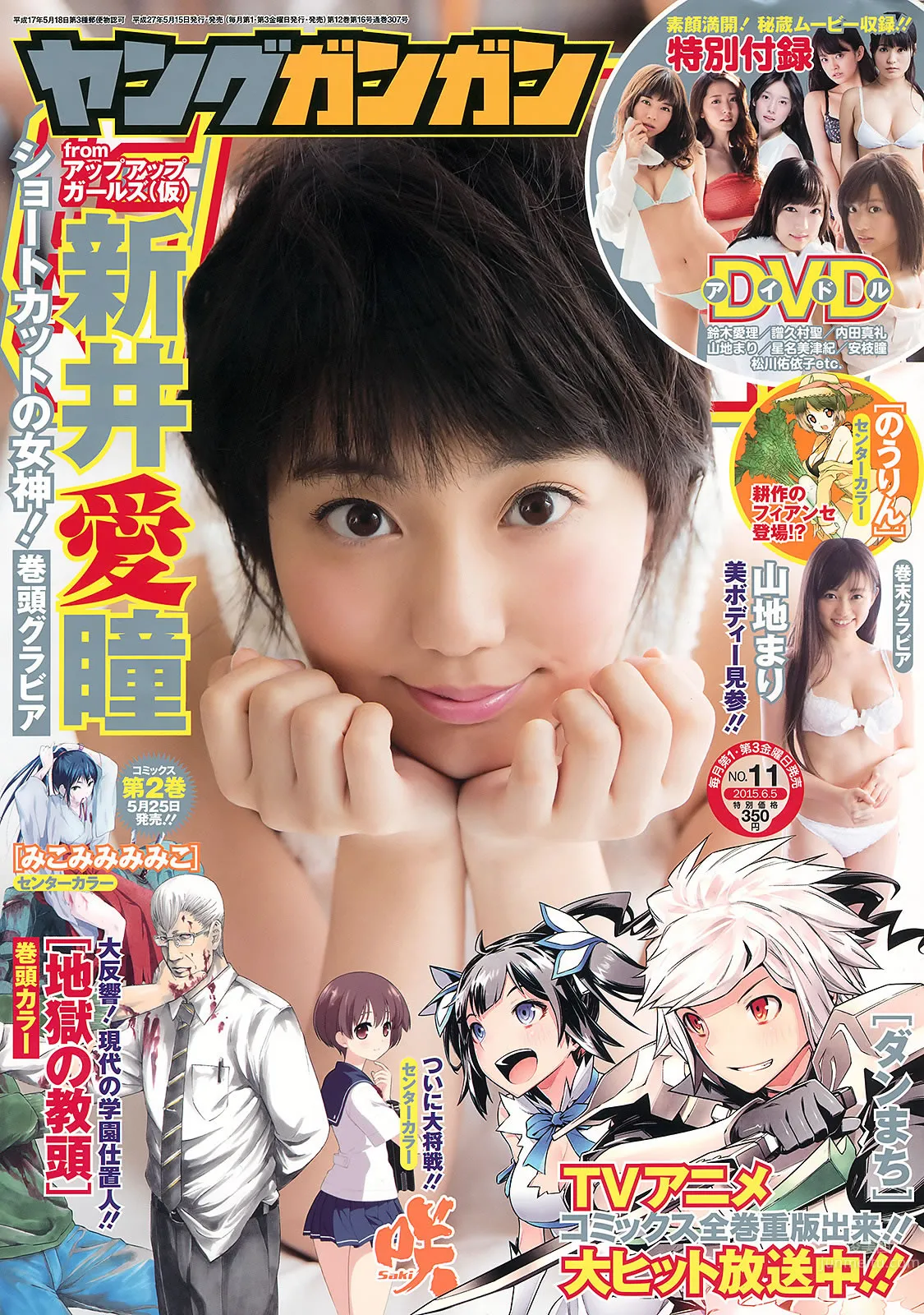 [Young Gangan] 2015 No.10 11 大场美奈 吉川友 安枝瞳 新井爱瞳 山地まり_0