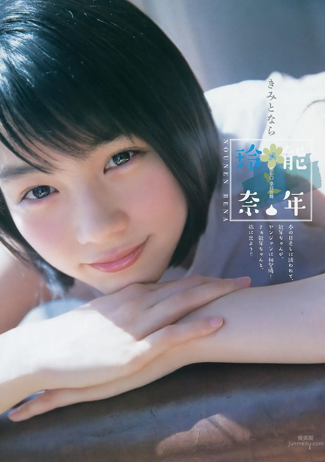 [Weekly Young Jump] 2015 No.23 24 松本愛 天木じゅん 能年玲奈 石川戀 3