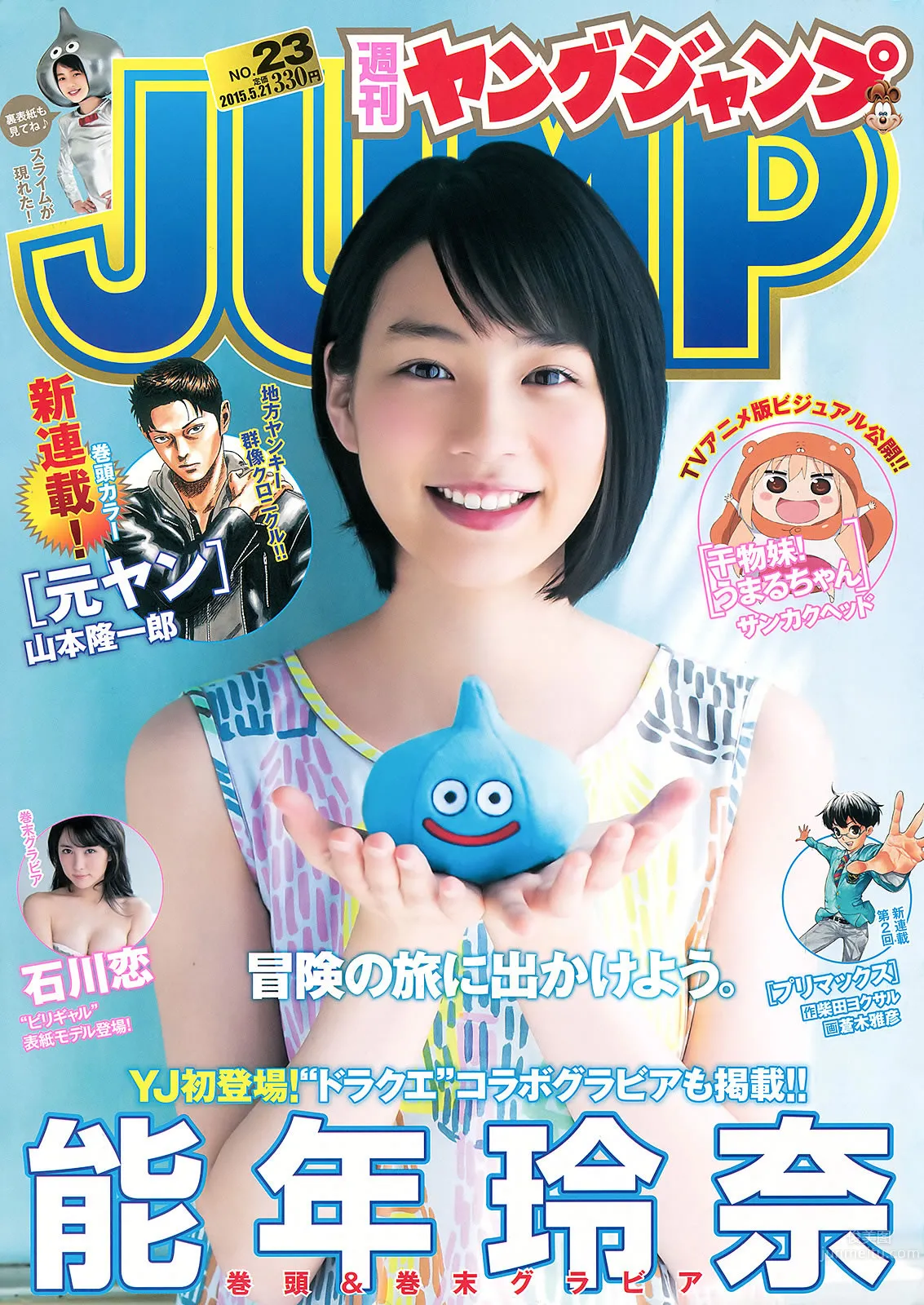 [Weekly Young Jump] 2015 No.23 24 松本愛 天木じゅん 能年玲奈 石川戀 1