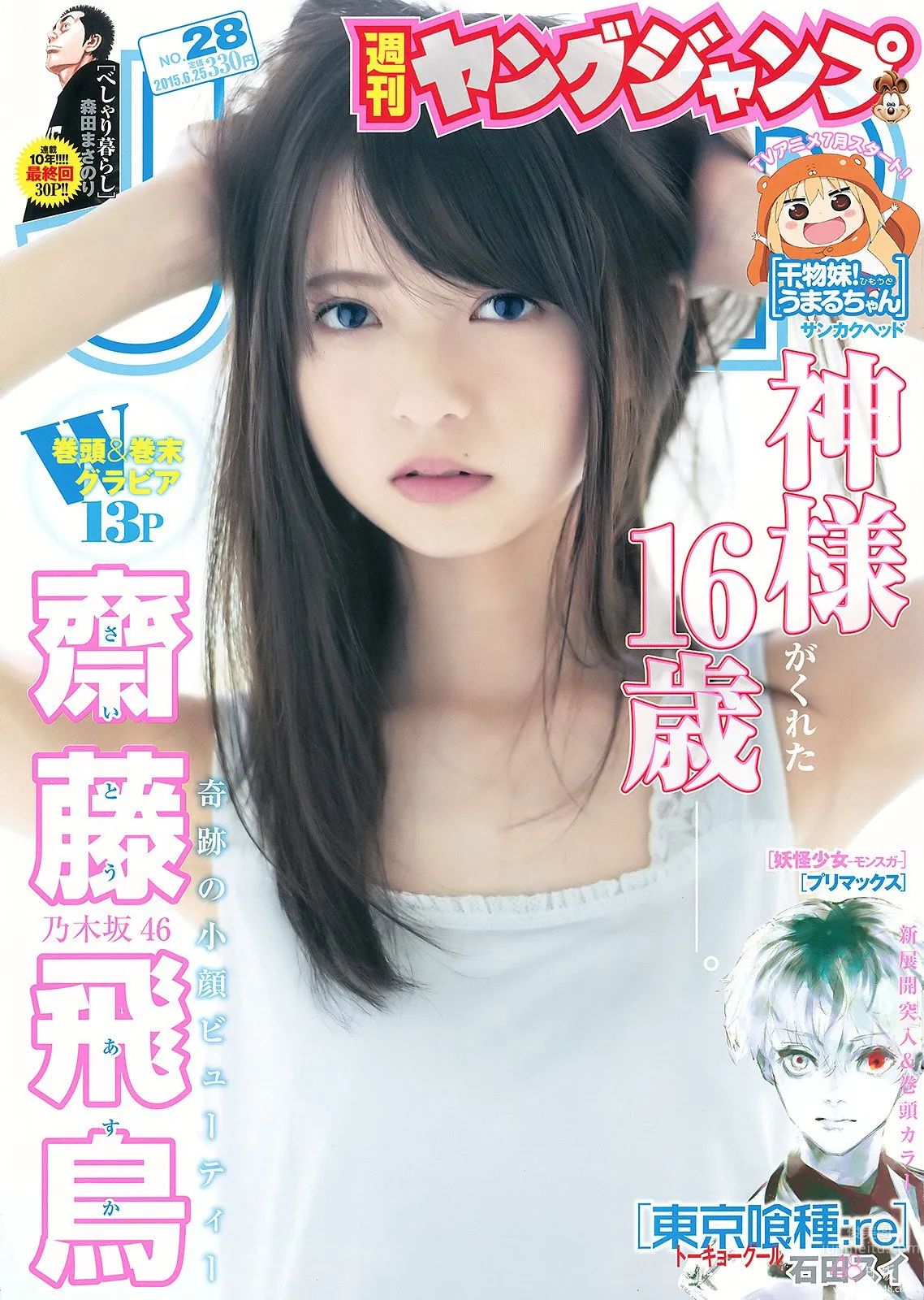 斋藤飞鸟(齋藤飛鳥)- ヤングジャンプ 2015 No.28_0