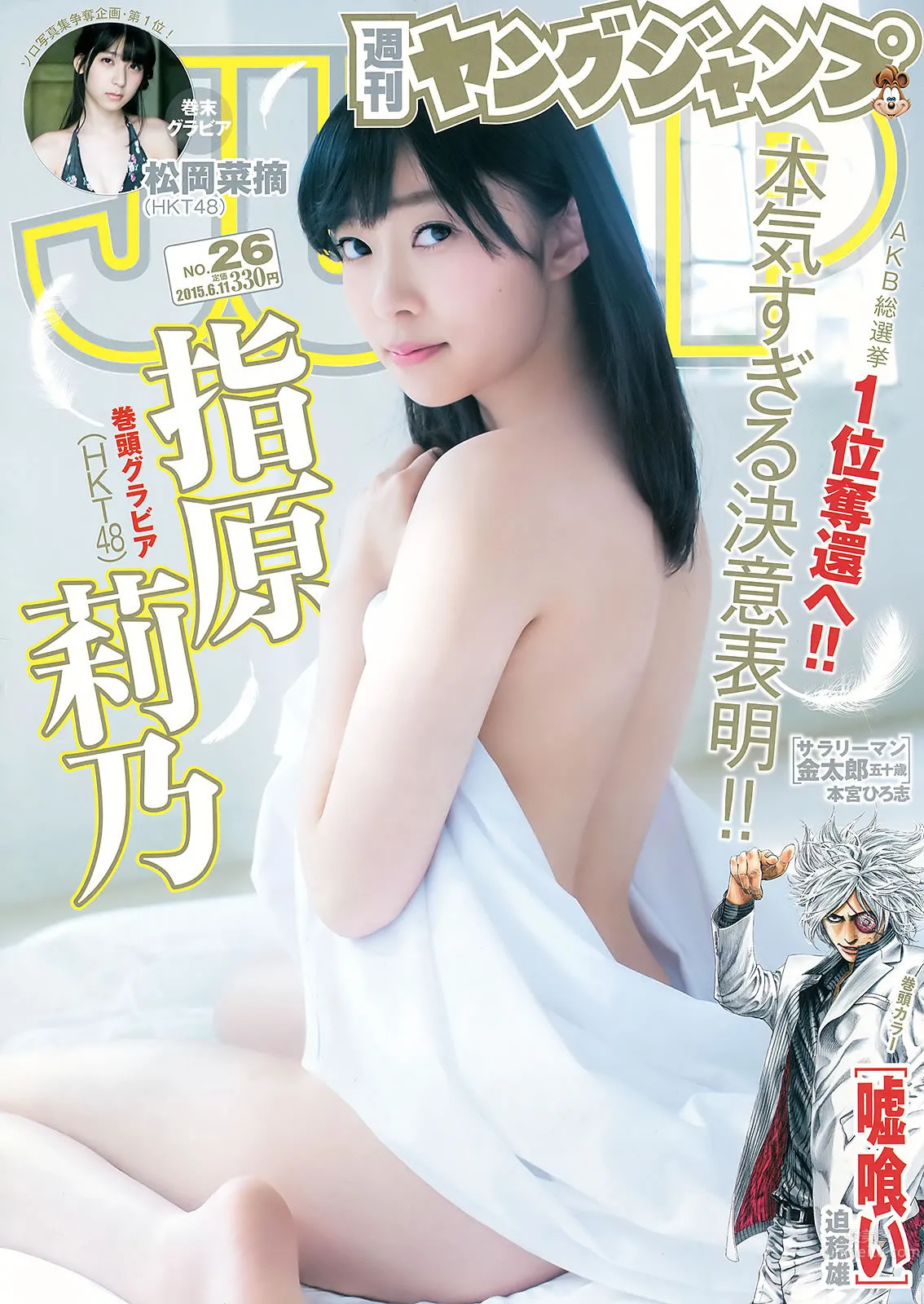 [Weekly Young Jump] 2015 No.25 26 武田玲奈 梅本静香 御伽ねこむ 指原莉乃 石川恋 松冈菜摘_0