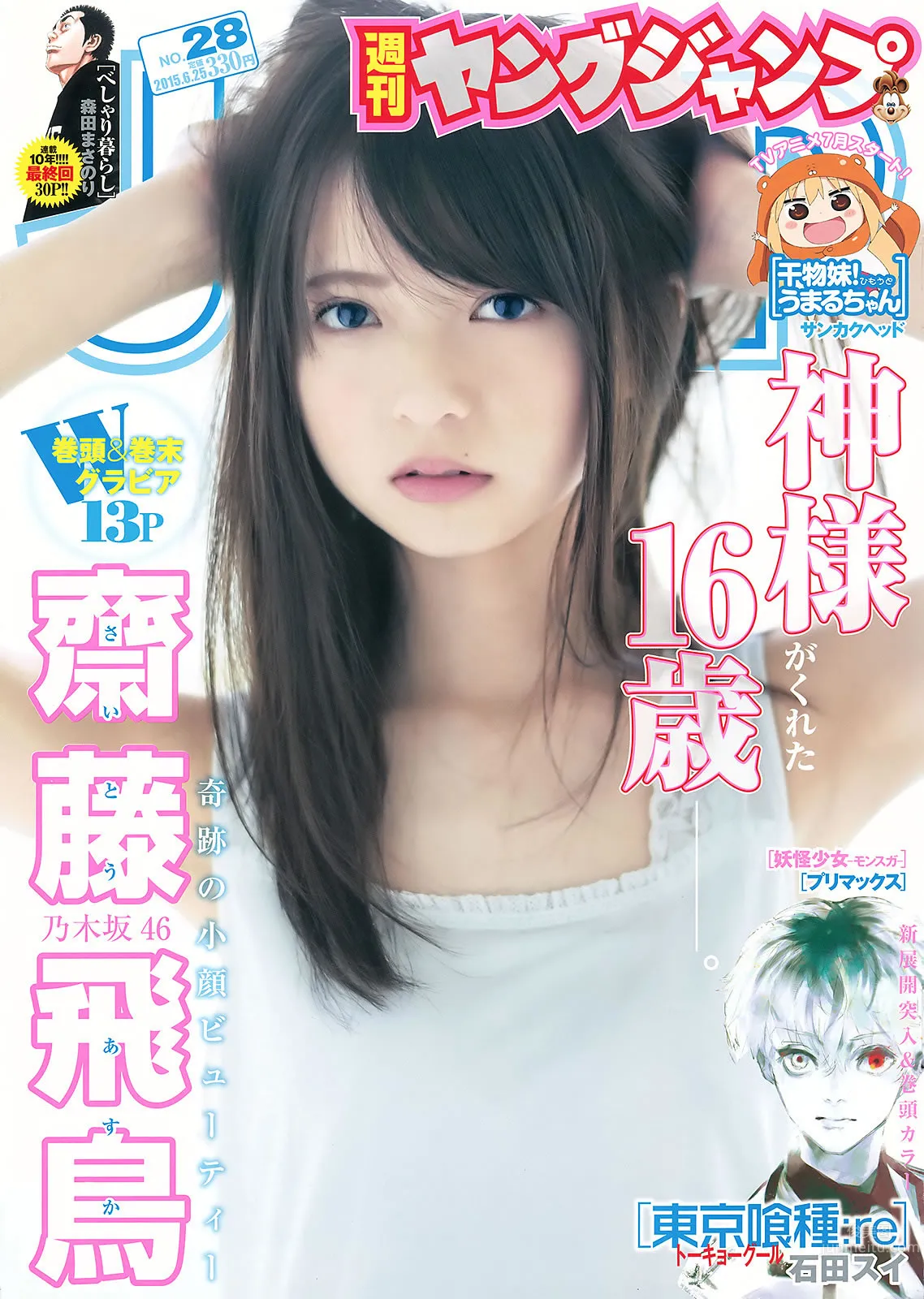 [Weekly Young Jump] 2015 No.27 28 岛崎遥香 佐々木优佳里 斋藤飞鸟 结城ちか_0