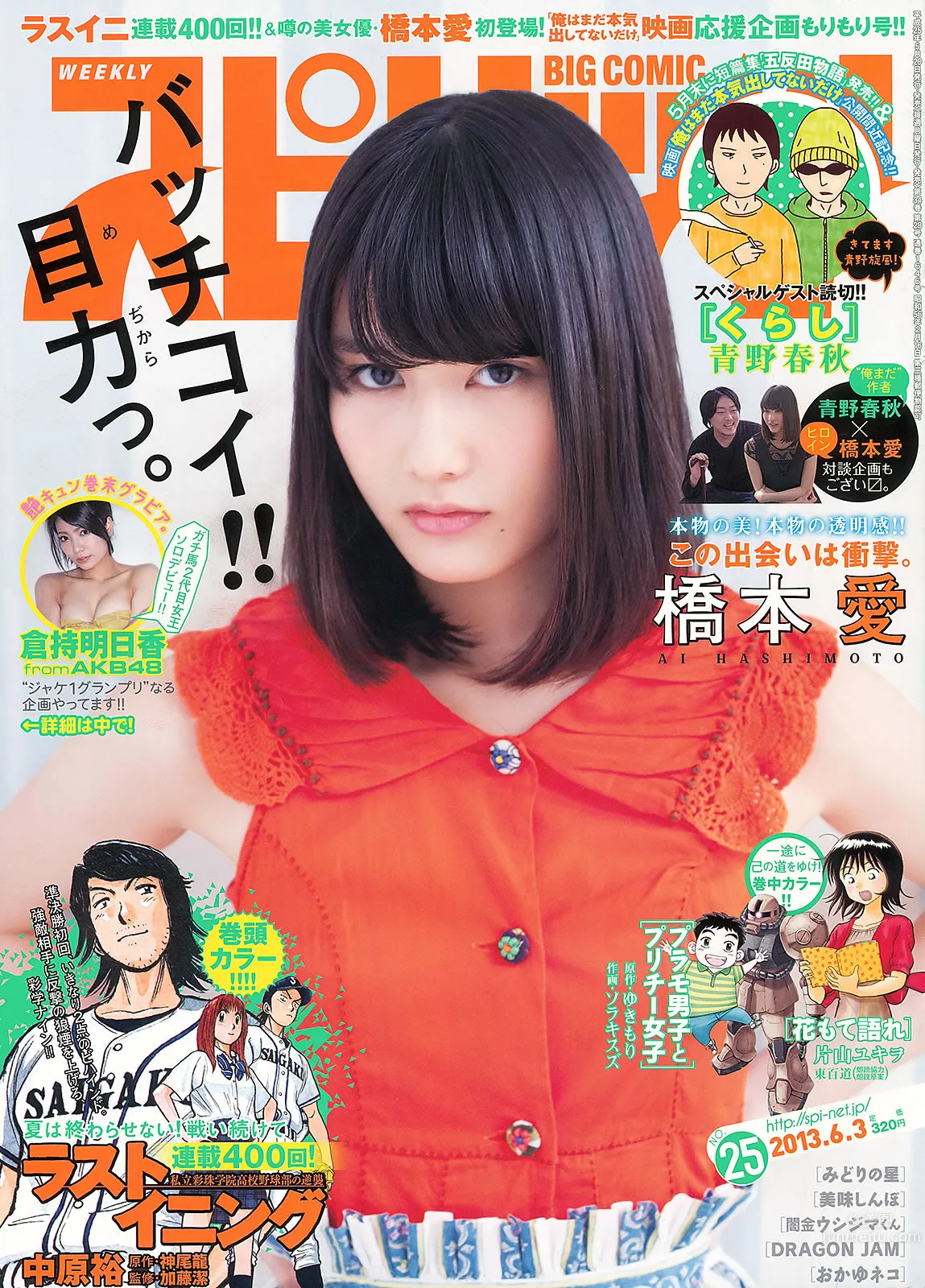 [Weekly Big Comic Spirits] 2013 No.24-27 荒井千裡 橋本愛 倉持明日香 優香 相笠萌 2