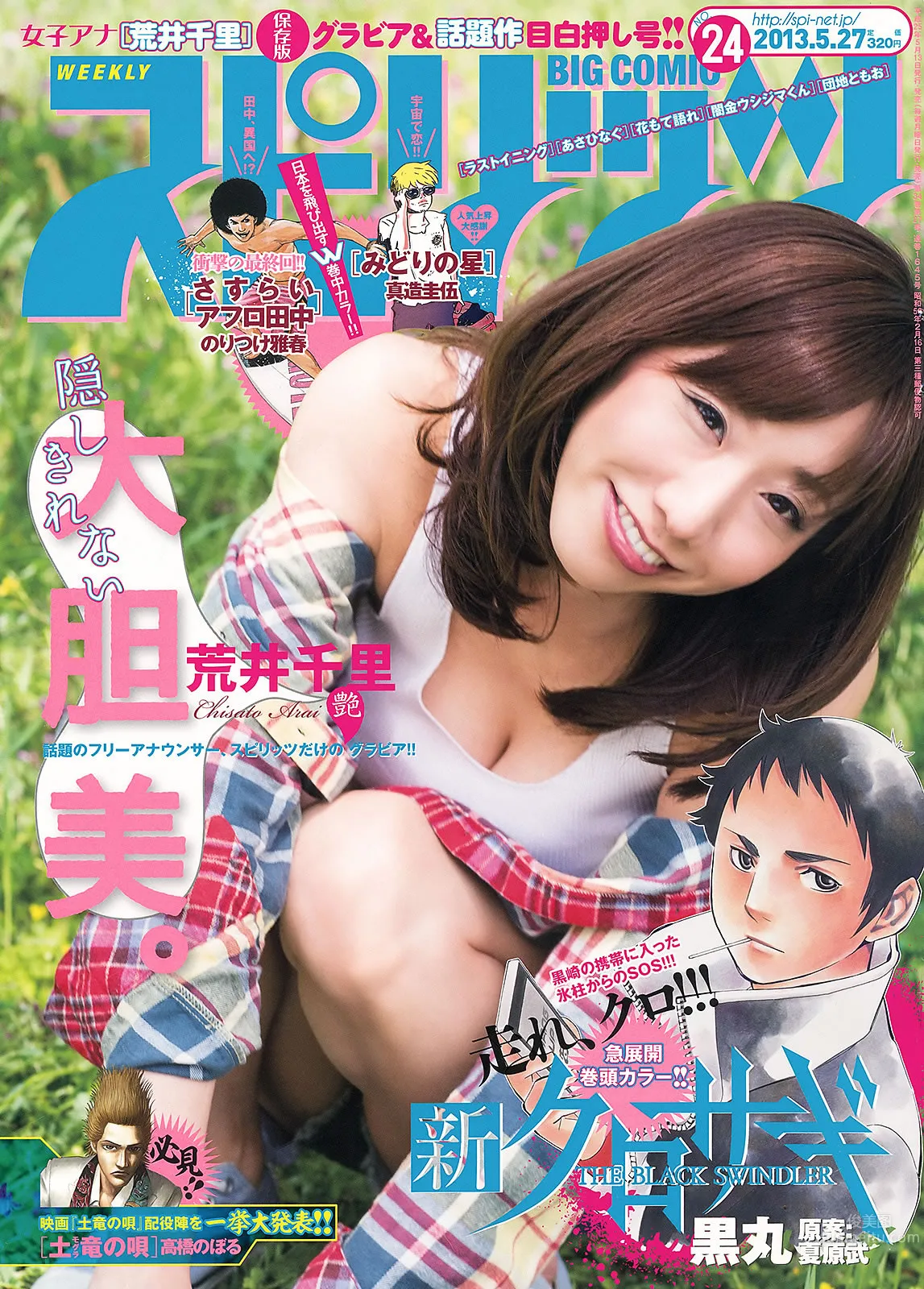 [Weekly Big Comic Spirits] 2013 No.24-27 荒井千裡 橋本愛 倉持明日香 優香 相笠萌 4