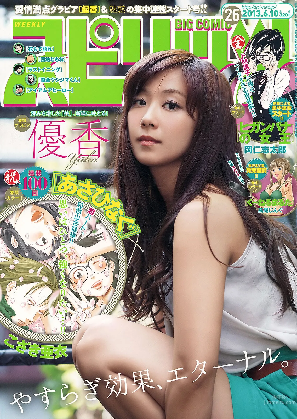 [Weekly Big Comic Spirits] 2013 No.24-27 荒井千裡 橋本愛 倉持明日香 優香 相笠萌 3