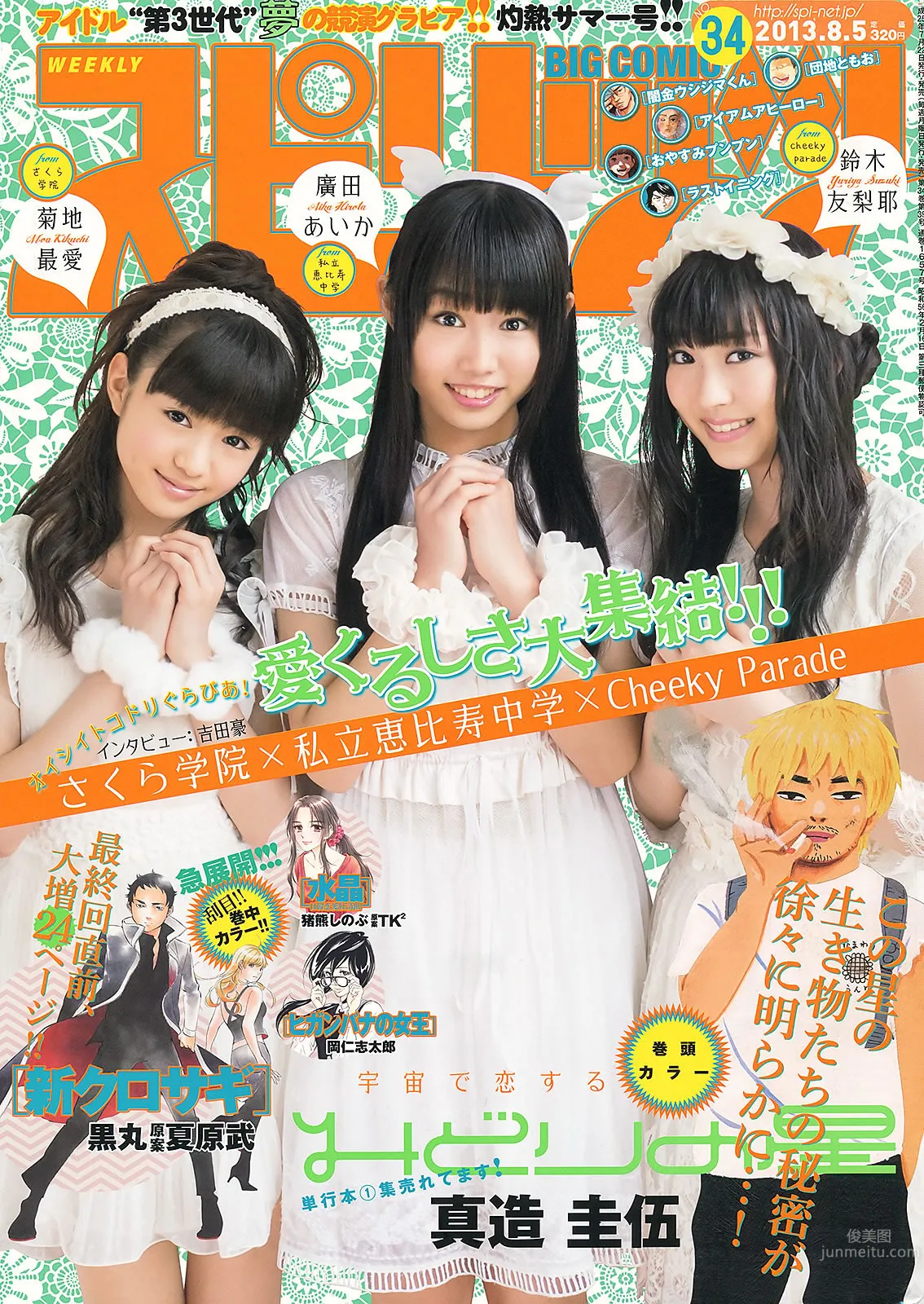 [Weekly Big Comic Spirits] 2013 No.32-35 长野美郷 新井恵理那 菊地最爱 广田あいか 铃木友梨耶 北川景子_0