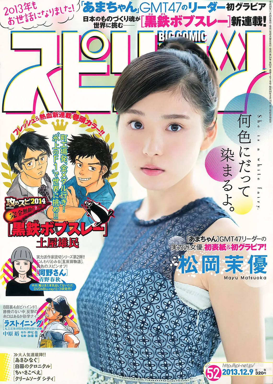 [Weekly Big Comic Spirits] 2013 No.48-52 佐々木希 山本彩 上枝恵美加 釈由美子 松岡茉優_0
