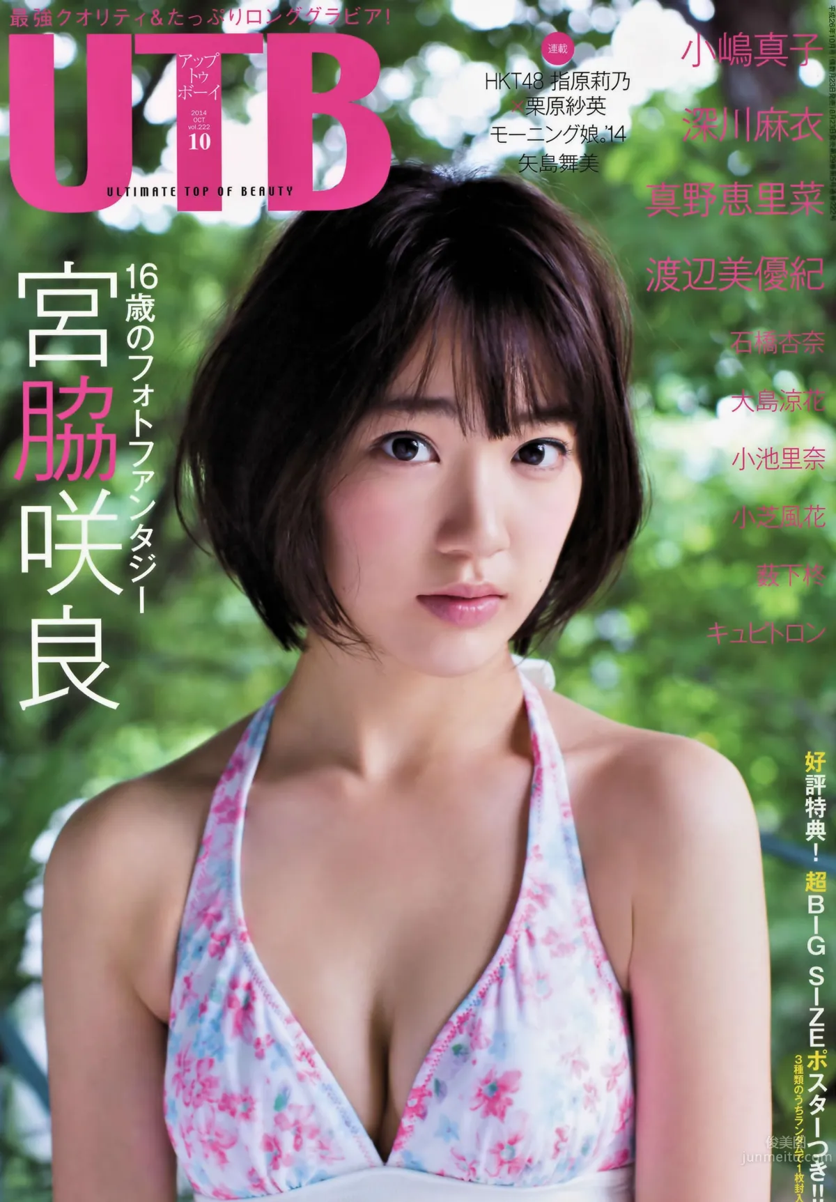 [UTB] 2014.10 vol.222 宮脇咲良 小嶋真子 薮下柊 大島涼花 渡辺美優紀_0