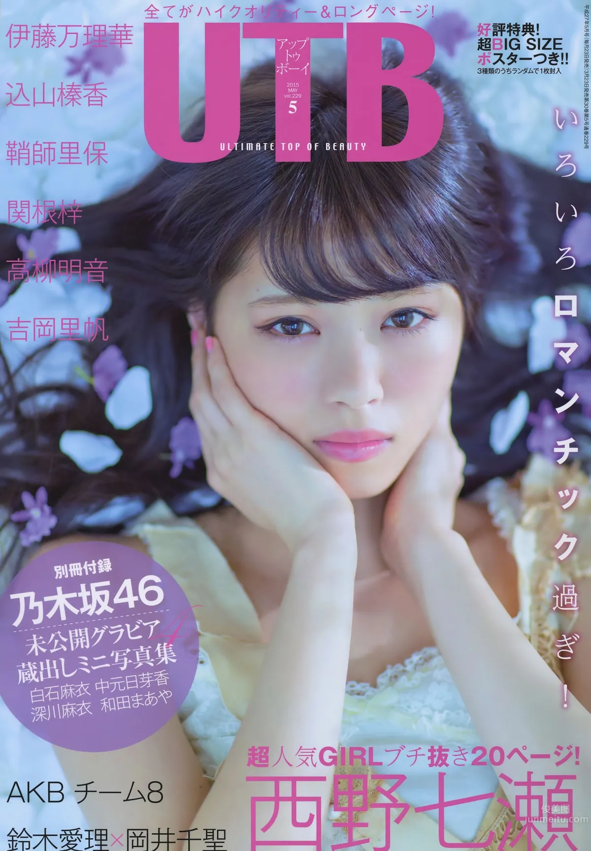 [UTB] 2015.05 西野七瀬 高柳明音 込山榛香 伊藤萬理華 鞘師裡保 鈴木愛理 岡井千聖 + 别冊付録 白石麻衣 中元日芽香 深川麻衣 和田まあやの 1