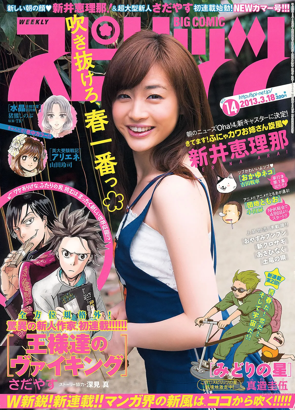 [Weekly Big Comic Spirits] 2013 No.14-17 新井恵理那 オードリー亜谷香 堀北真希 鈴木愛理 矢島舞美 4
