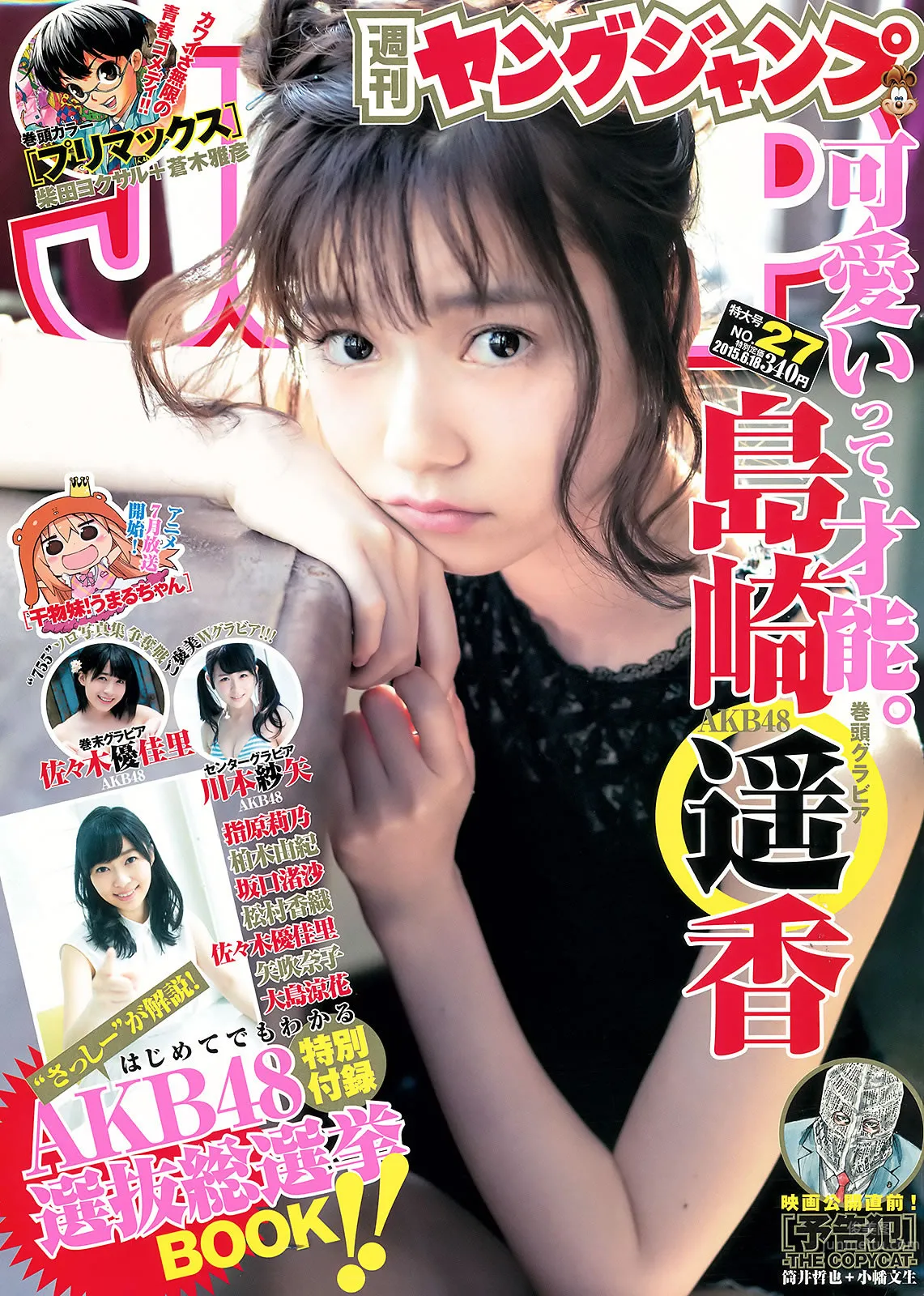 [Weekly Young Jump] 2015 No.27 28 岛崎遥香 佐々木优佳里 斋藤飞鸟 结城ちか_1