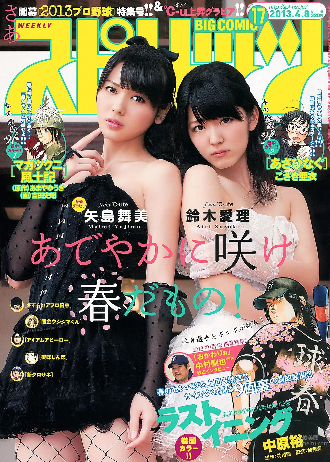 [Weekly Big Comic Spirits] 2013 No.14-17 新井恵理那 オードリー亜谷香 堀北真希 鈴木愛理 矢島舞美 3