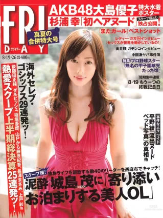[FRIDAY] 2011.08.19 #26 井上和香 梅宮萬紗子 AKB48 佐山彩香 西田麻衣 村上友梨 日向泉 丸高愛実 大島優子