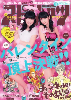 [Weekly Big Comic Spirits] 2013 No.10-13 小島瑠璃子 鈴木愛理 前島亜美 ヨンア 柏木由紀 橫山由依
