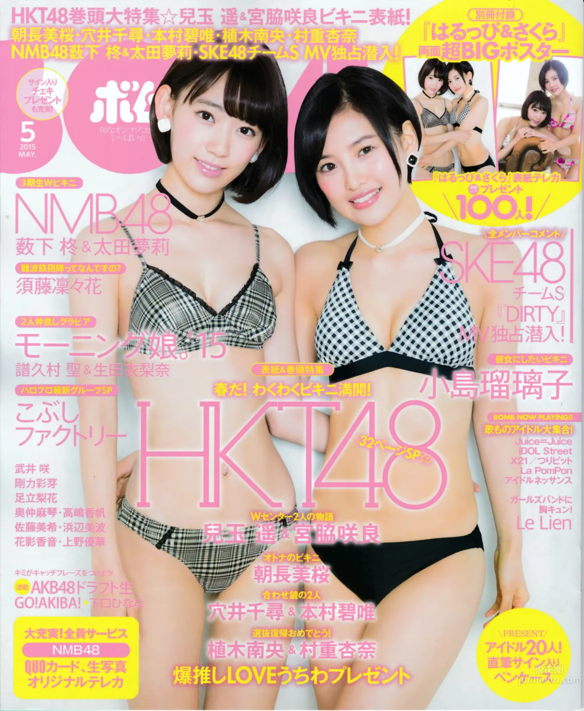[Bomb Magazine] 2015.5 兒玉遙 宮脇咲良 朝長美桜 穴井千尋＆本村碧唯 植木南央 村重杏奈 藪下柊 太田夢莉 1