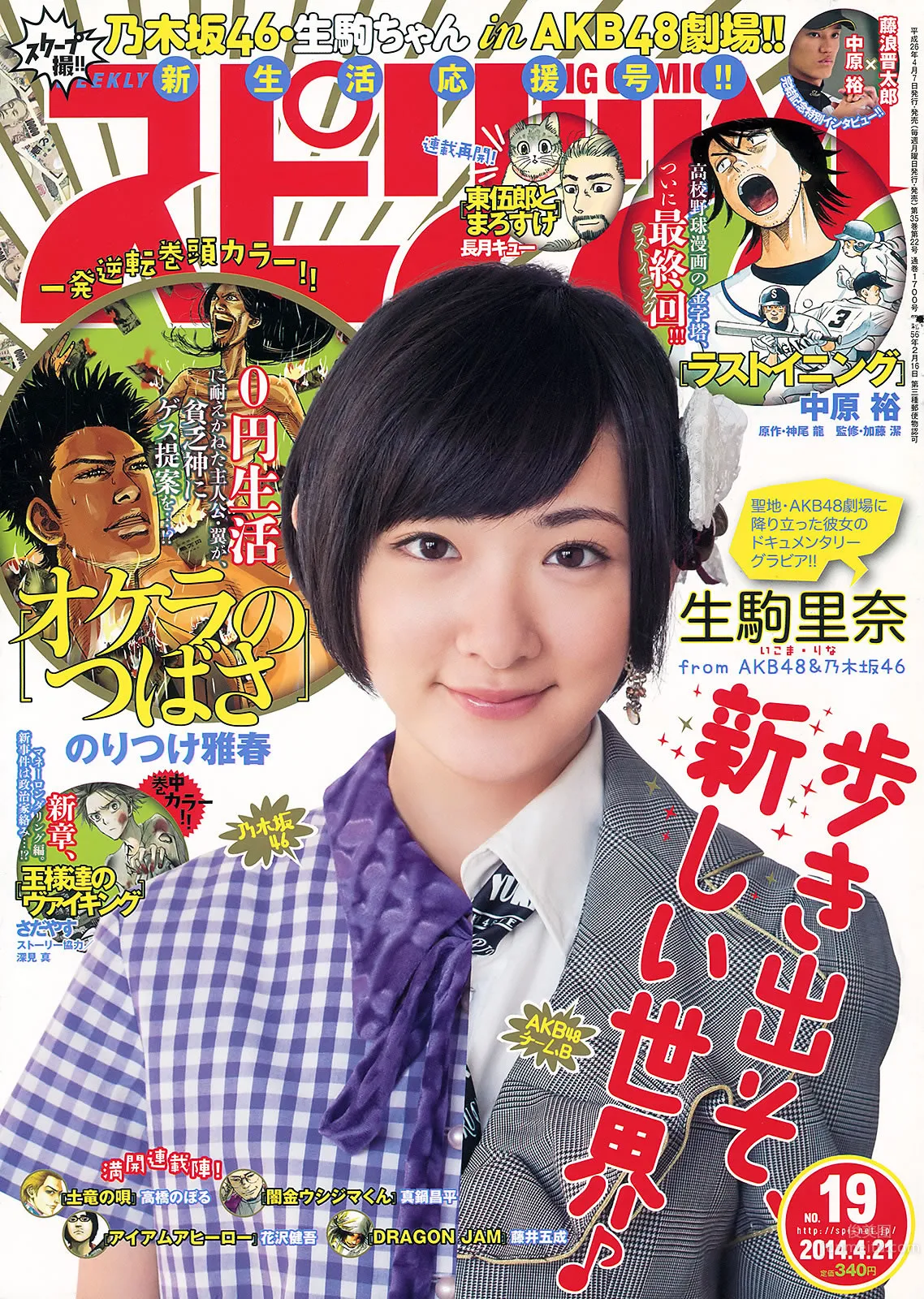 [Weekly Big Comic Spirits] 2014 No.19-23 生駒裡奈 澤田汐音 門脇麥 武藤彩未 3