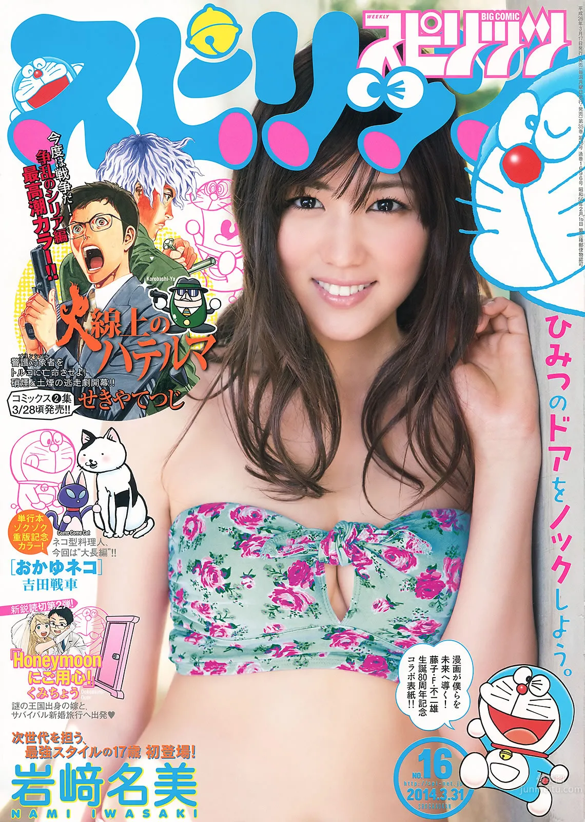 [Weekly Big Comic Spirits] 2014 No.15-17 松浦雅 岩﨑名美 桜井玲香 咲良菜緒_0