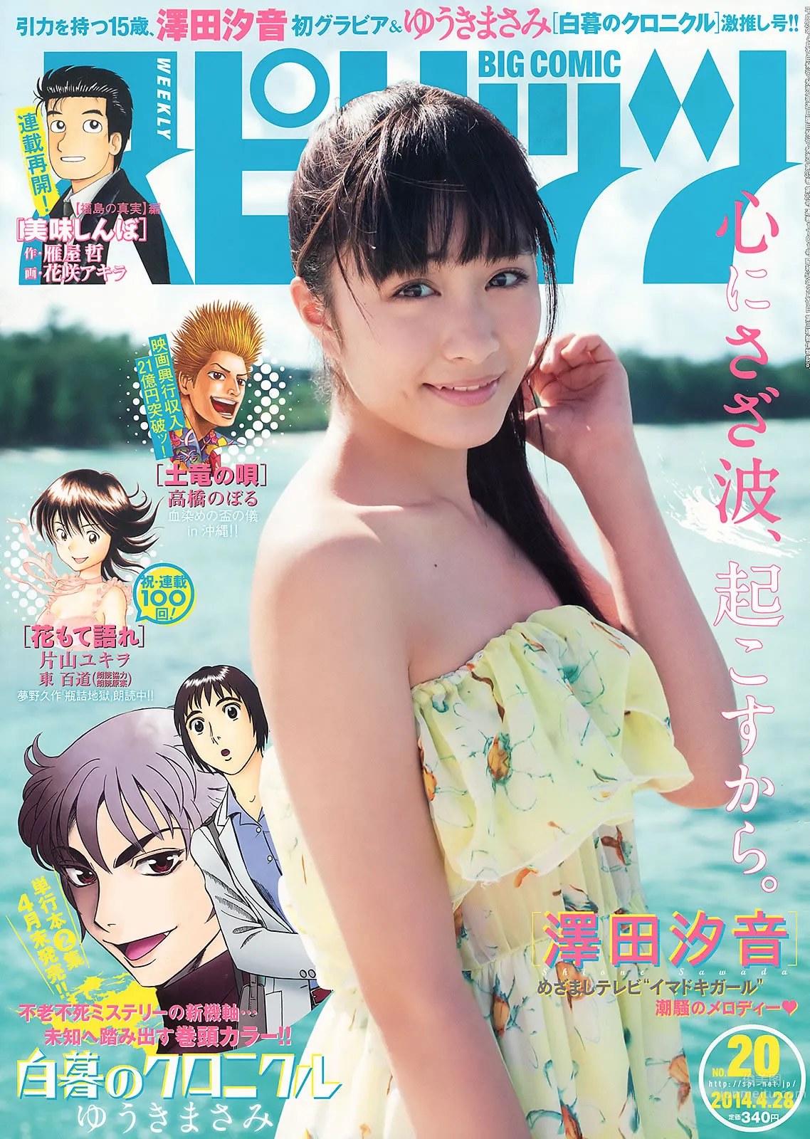 [Weekly Big Comic Spirits] 2014 No.19-23 生駒里奈 澤田汐音 門脇麦 武藤彩未_0