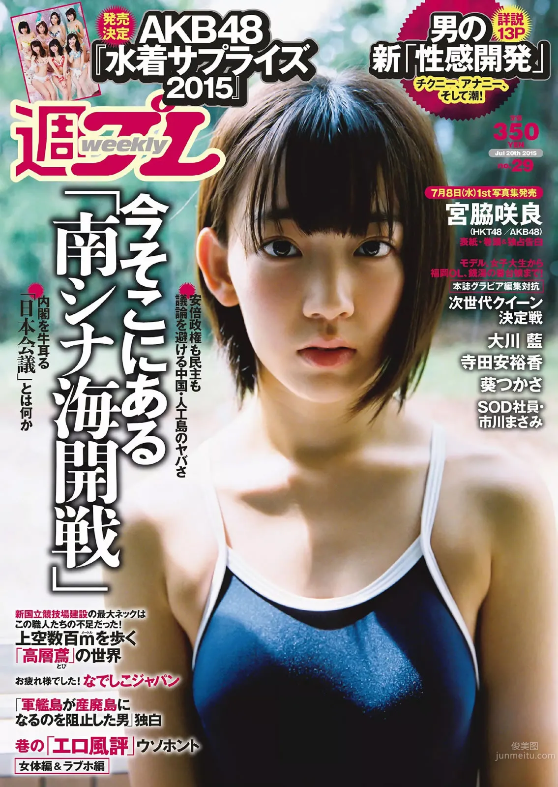 [Weekly Playboy] 2015 No.28-29 都丸紗也華 深田恭子 岡田紗佳 山崎真実 塩地美澄 辻井ゆう 1