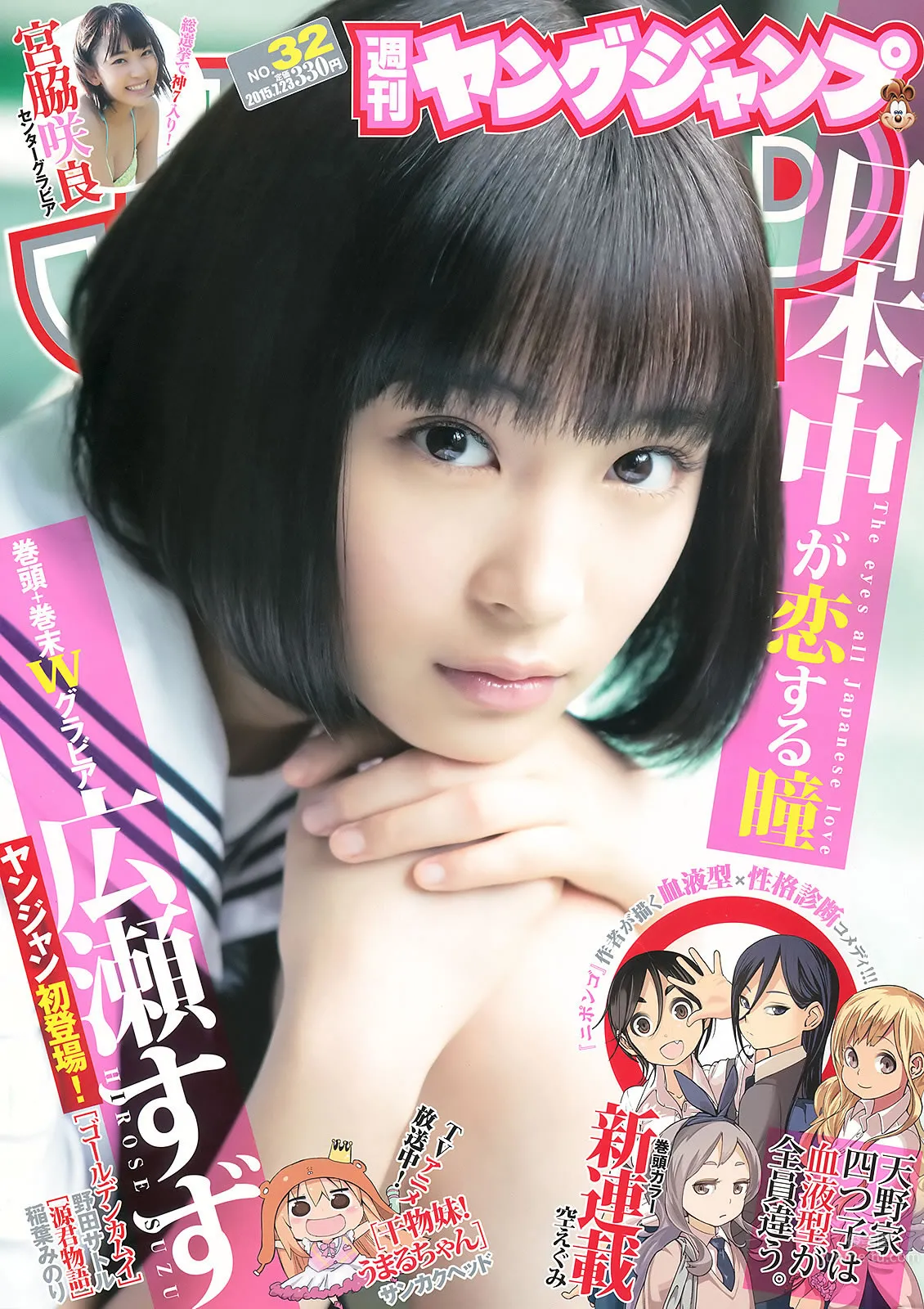 [Weekly Young Jump] 2015 No.31 32 私立恵比壽中學 広瀬すず 宮脇咲良 1
