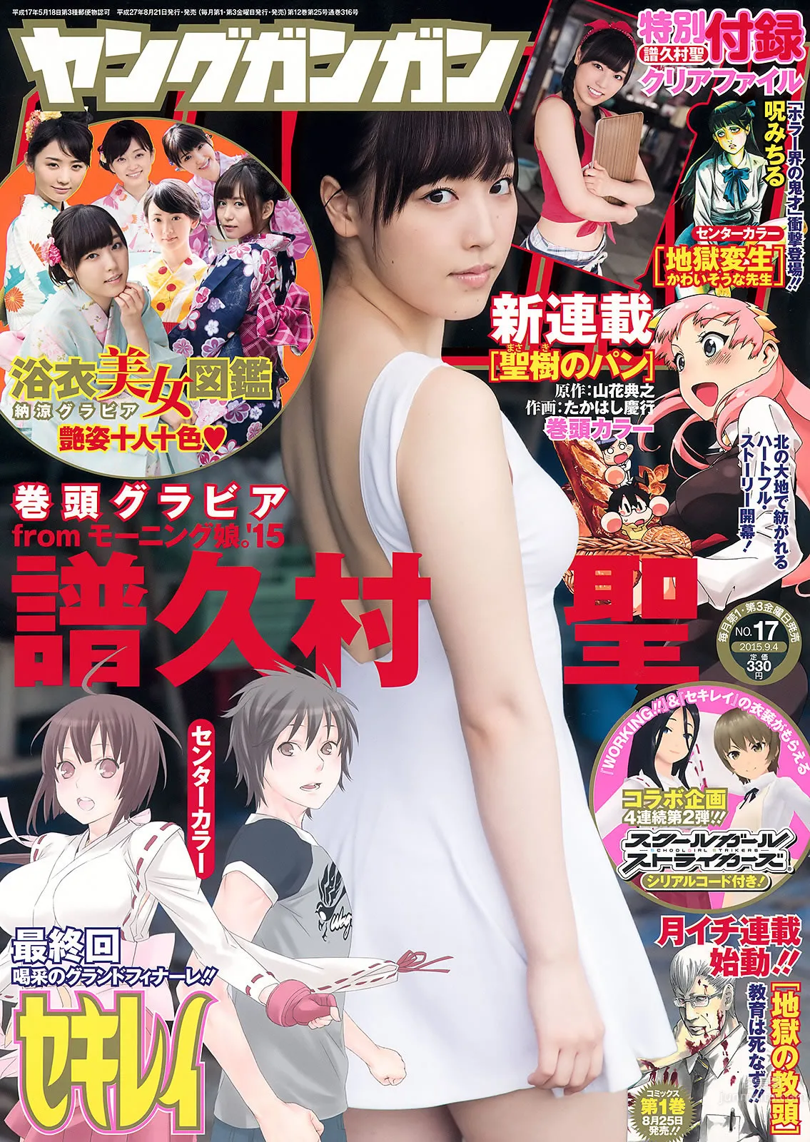 [Young Gangan] 2015 No.16-17 田中美麗 寺田禦子 水谷果穗 譜久村聖 他 [39P] 1