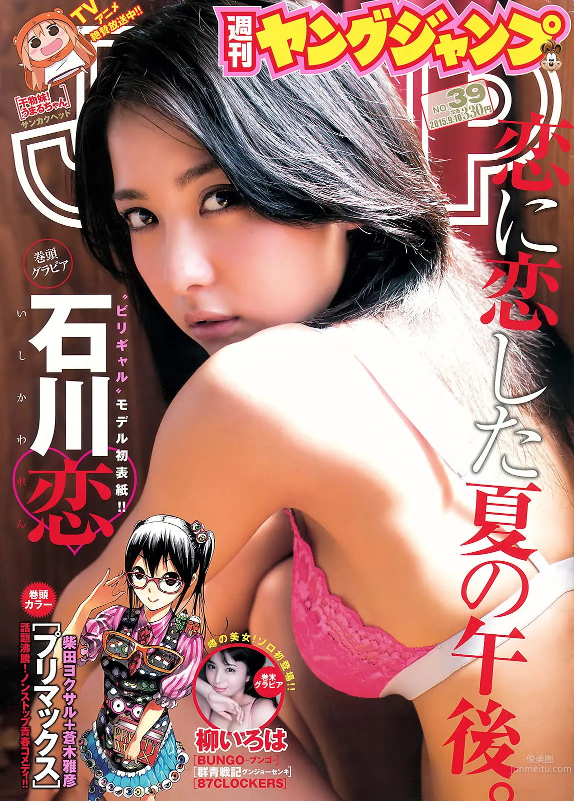 [Weekly Young Jump] 2015 No.38-39 川本紗矢 結城りおな 石川恋 柳いろは_0