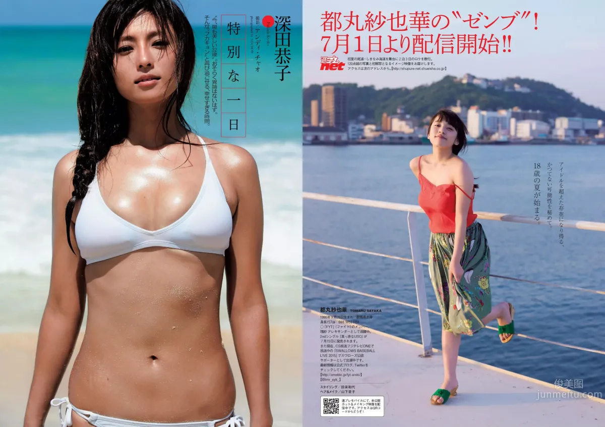 [Weekly Playboy] 2015 No.28-29 都丸紗也華 深田恭子 岡田紗佳 山崎真実 塩地美澄 辻井ゆう 12
