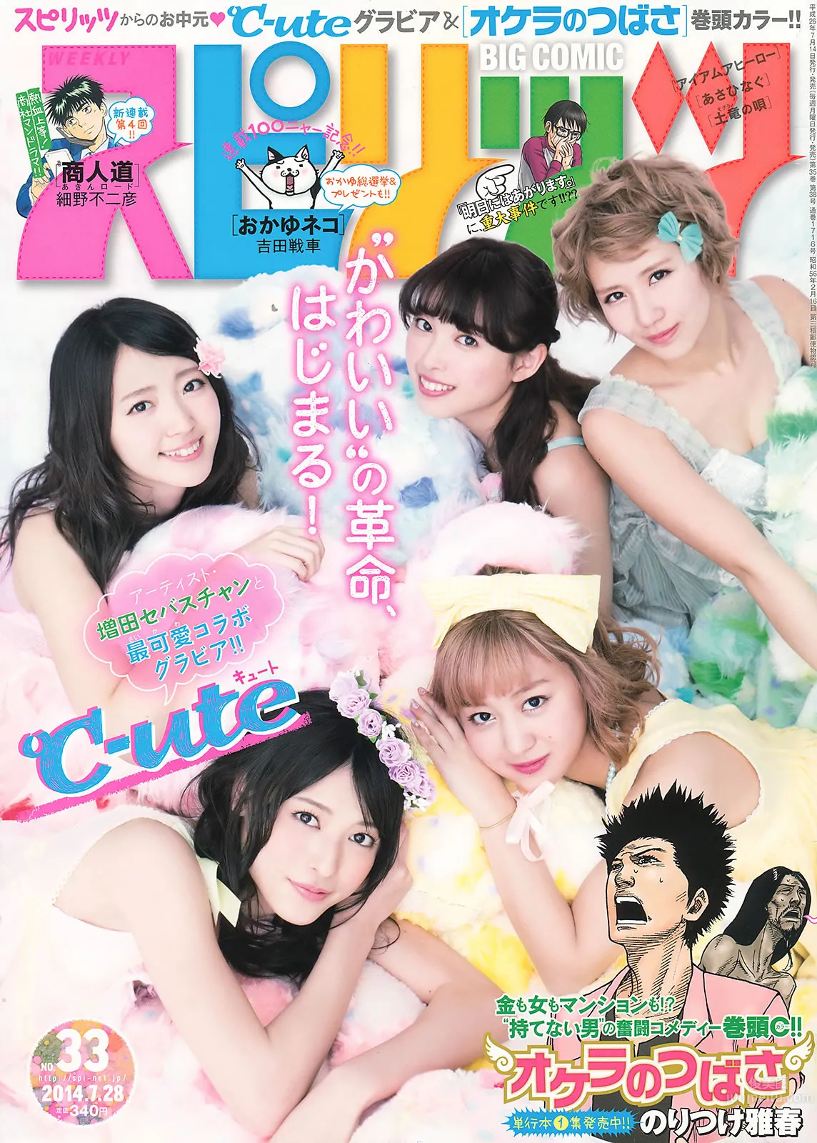 [Weekly Big Comic Spirits] 2014 No.32-35 小松菜奈 ℃-ute 山本彩 岩﨑名美_1