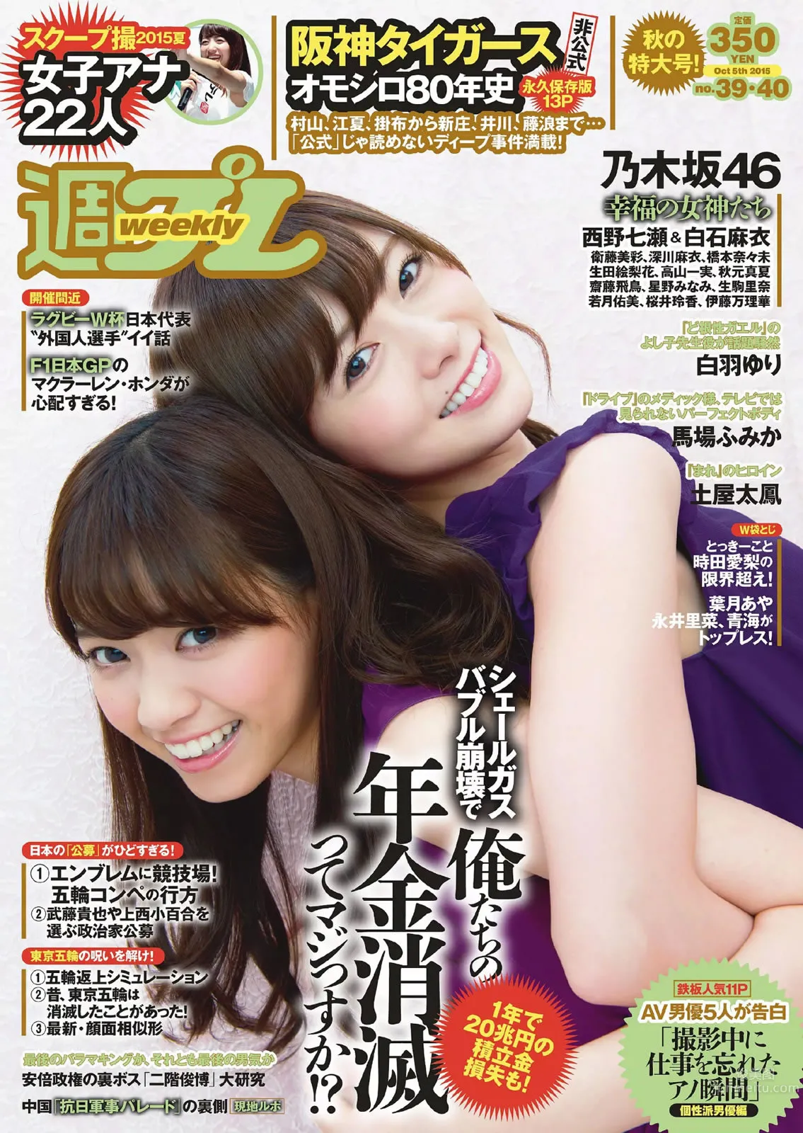 [Weekly Playboy] 2015 No.39-40 乃木坂46 時田愛梨 馬場ふみか 小西キス 土屋太鳳 白羽ゆり エース 桃乃木かな 宇田あんり_0